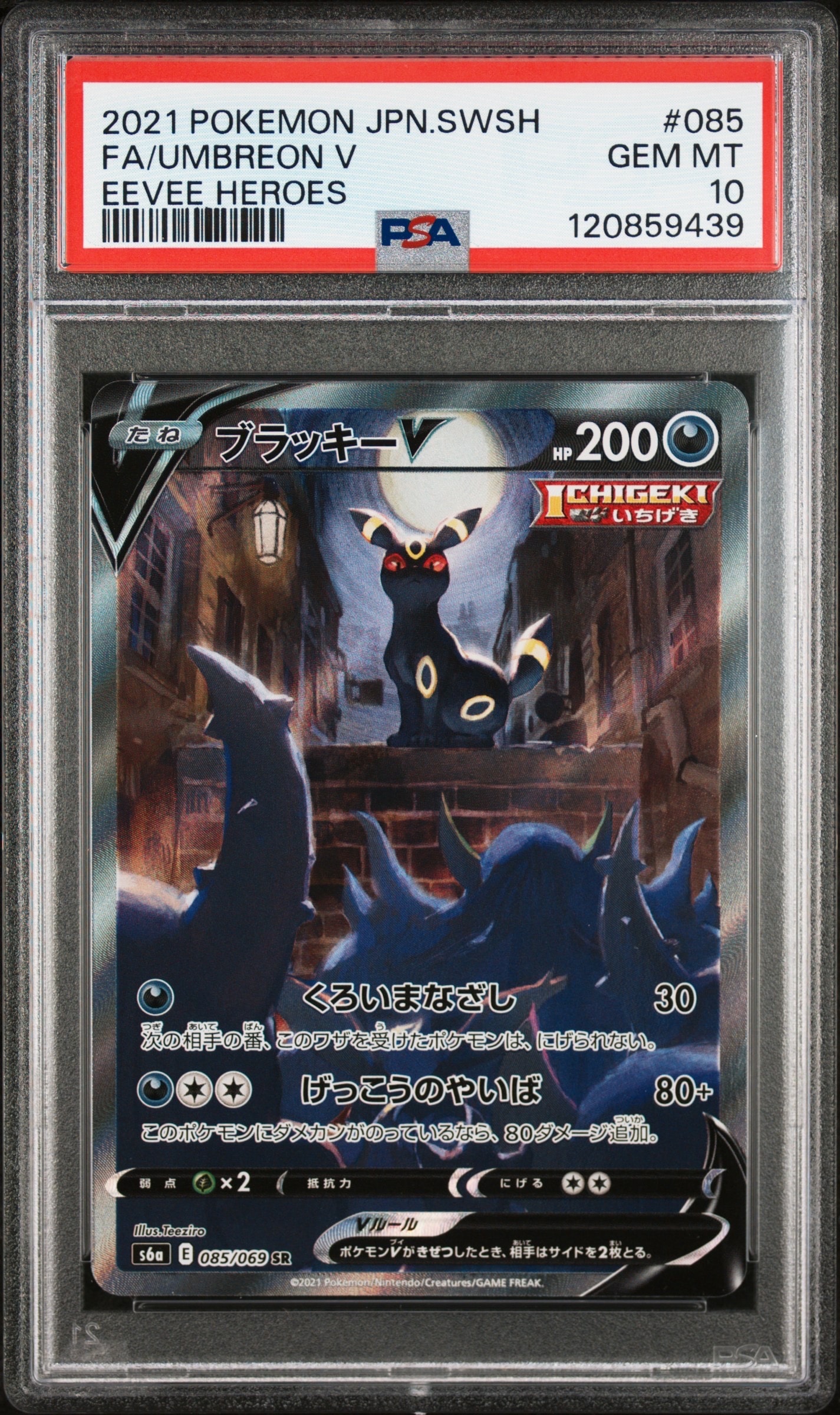 ブラッキーV SR: SA[S6a 085/069](強化拡張パック「イーブイヒーローズ」)