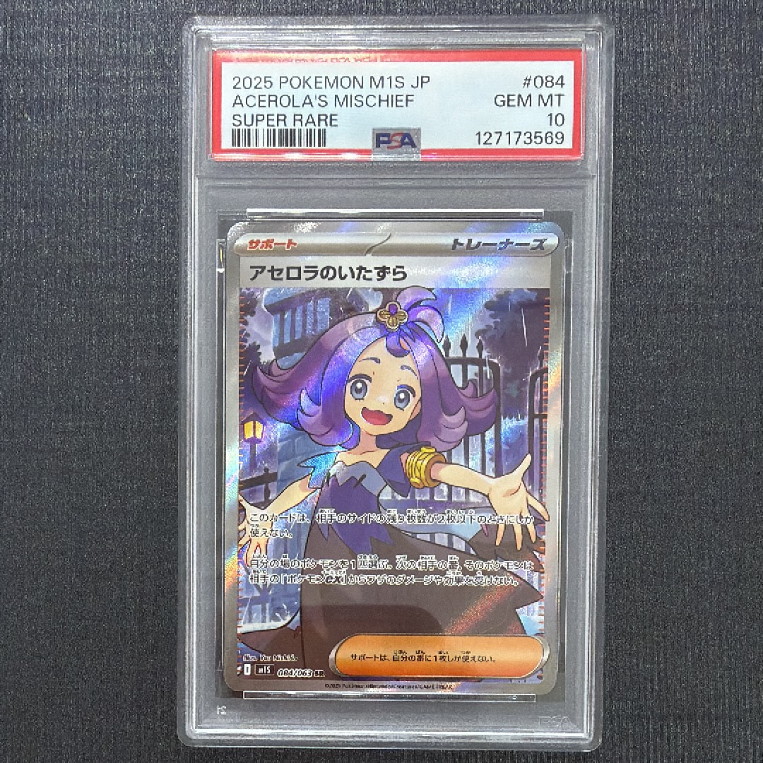 アセロラのいたずら SR [M1S 084/063](拡張パック「メガシンフォニア」)