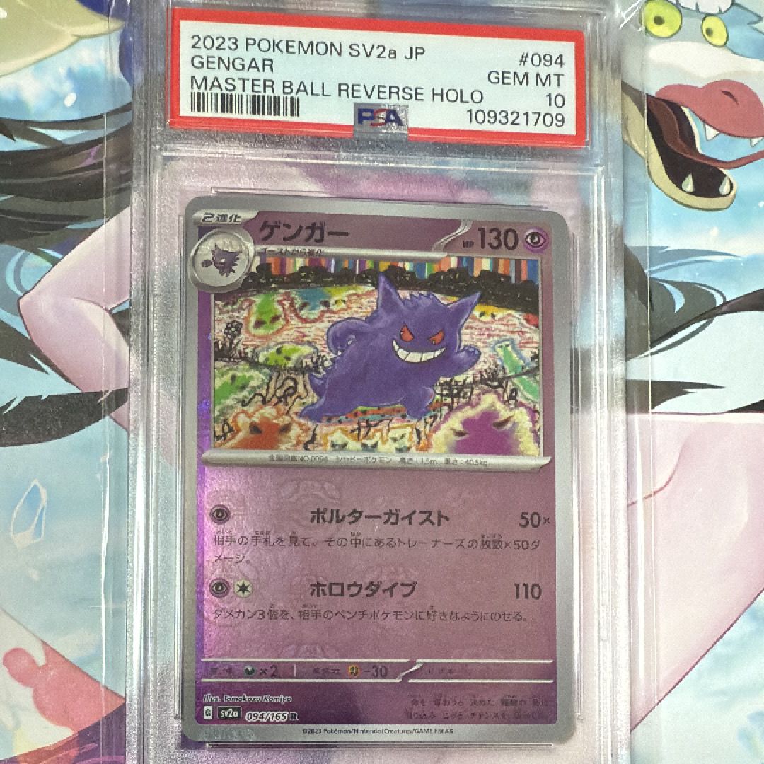 ゲンガー R: マスターボールミラー[SV2a 094/165](強化拡張パック「ポケモンカード151」)