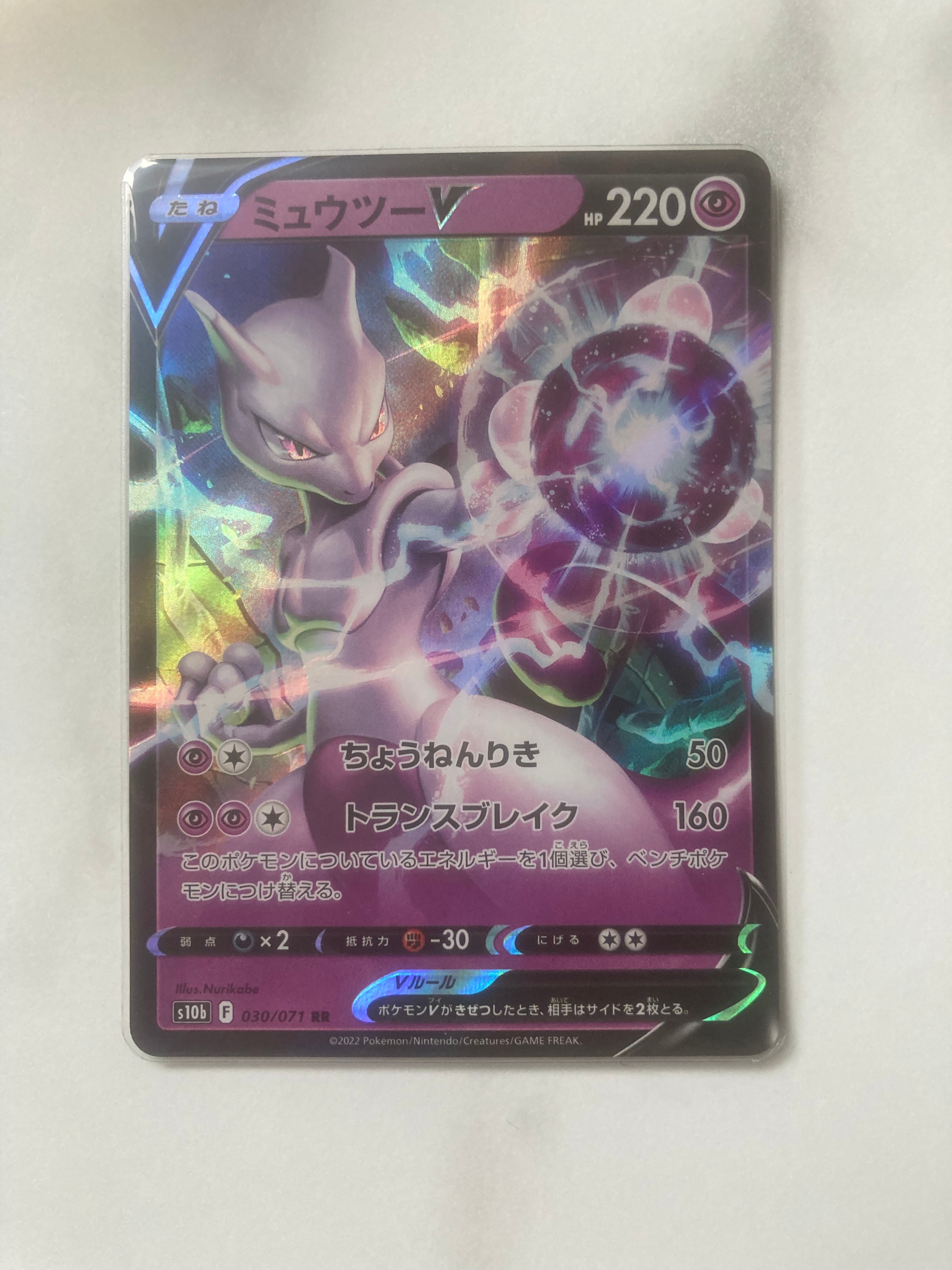ミュウツーV RR[s10b 030/071](強化拡張パック「Pokemon GO」)