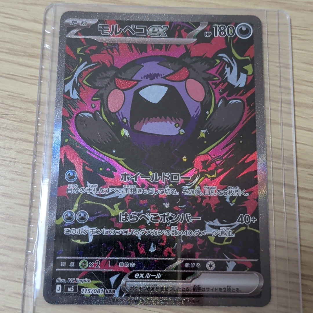 モルペコex SAR [M5 115/081](拡張パック「アビスアイ」)通販・買取