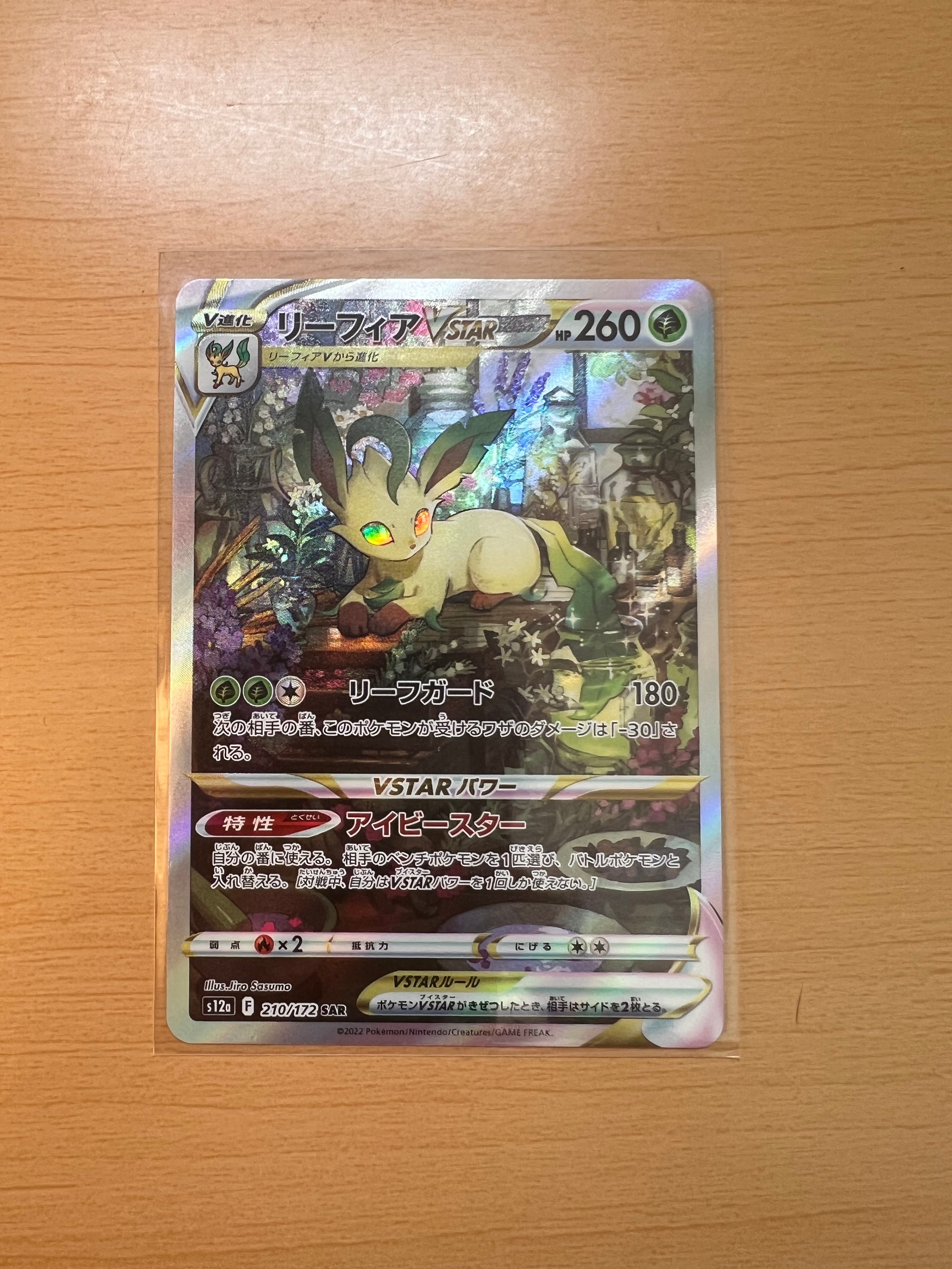 リーフィアVSTAR SAR[s12a 210/172](ハイクラスパック「VSTARユニバース」)