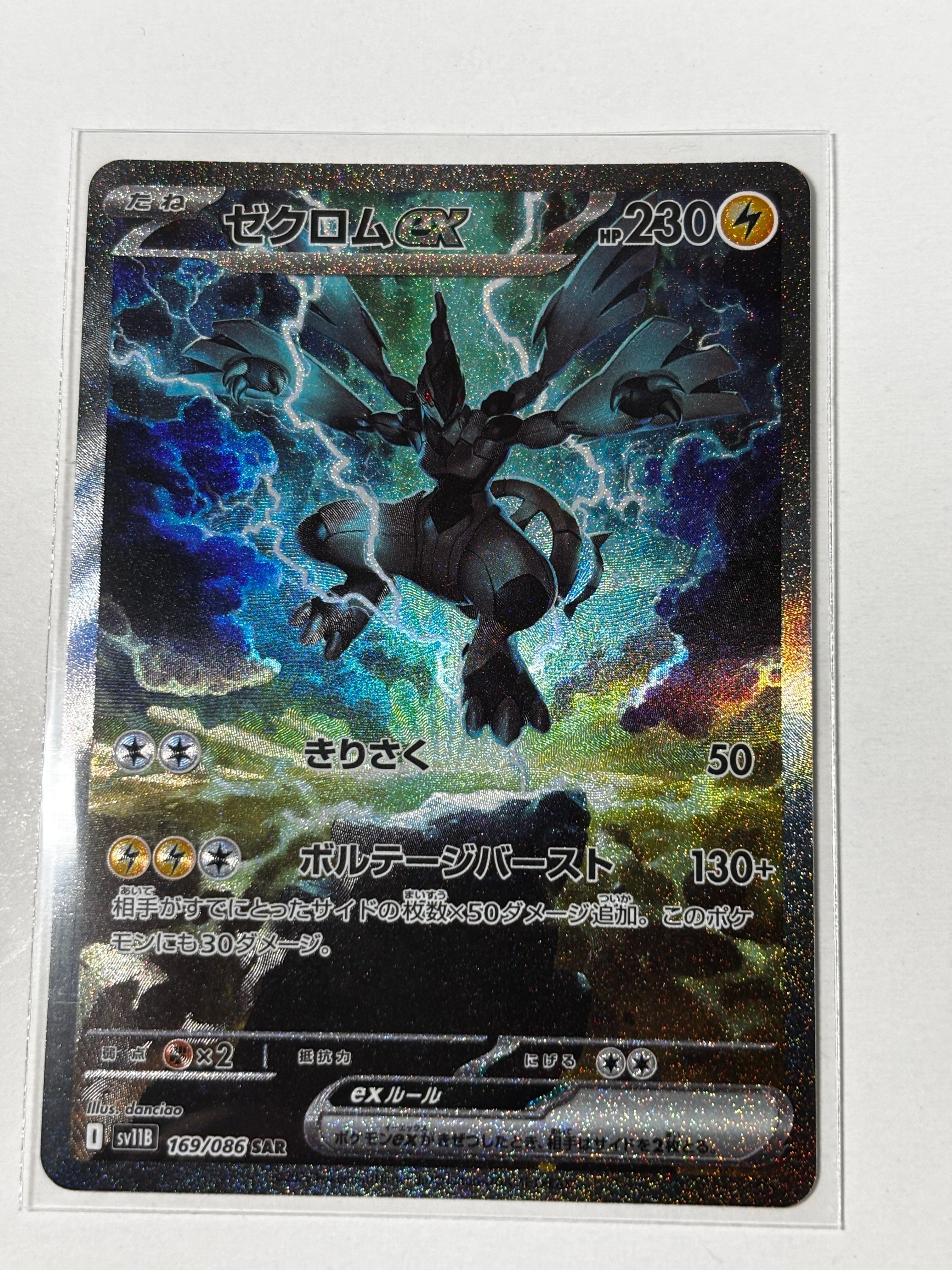 ゼクロムex SAR [SV11B 169/086](拡張パック「ブラックボルト」)