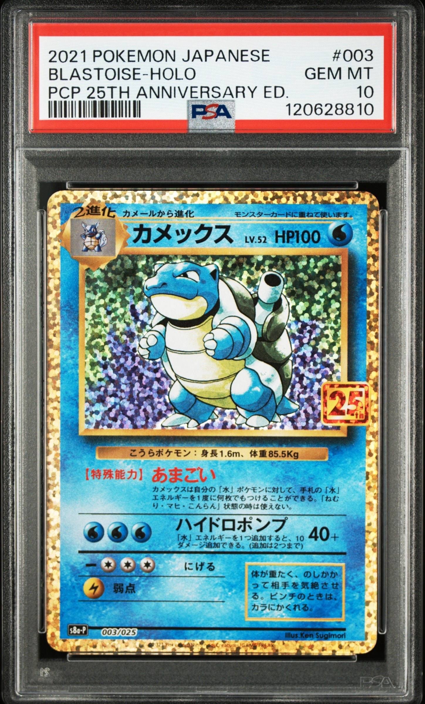 カメックス: プロモ[S8a-P 003/025](プロモカードパック 25th ANNIVERSARY edition)