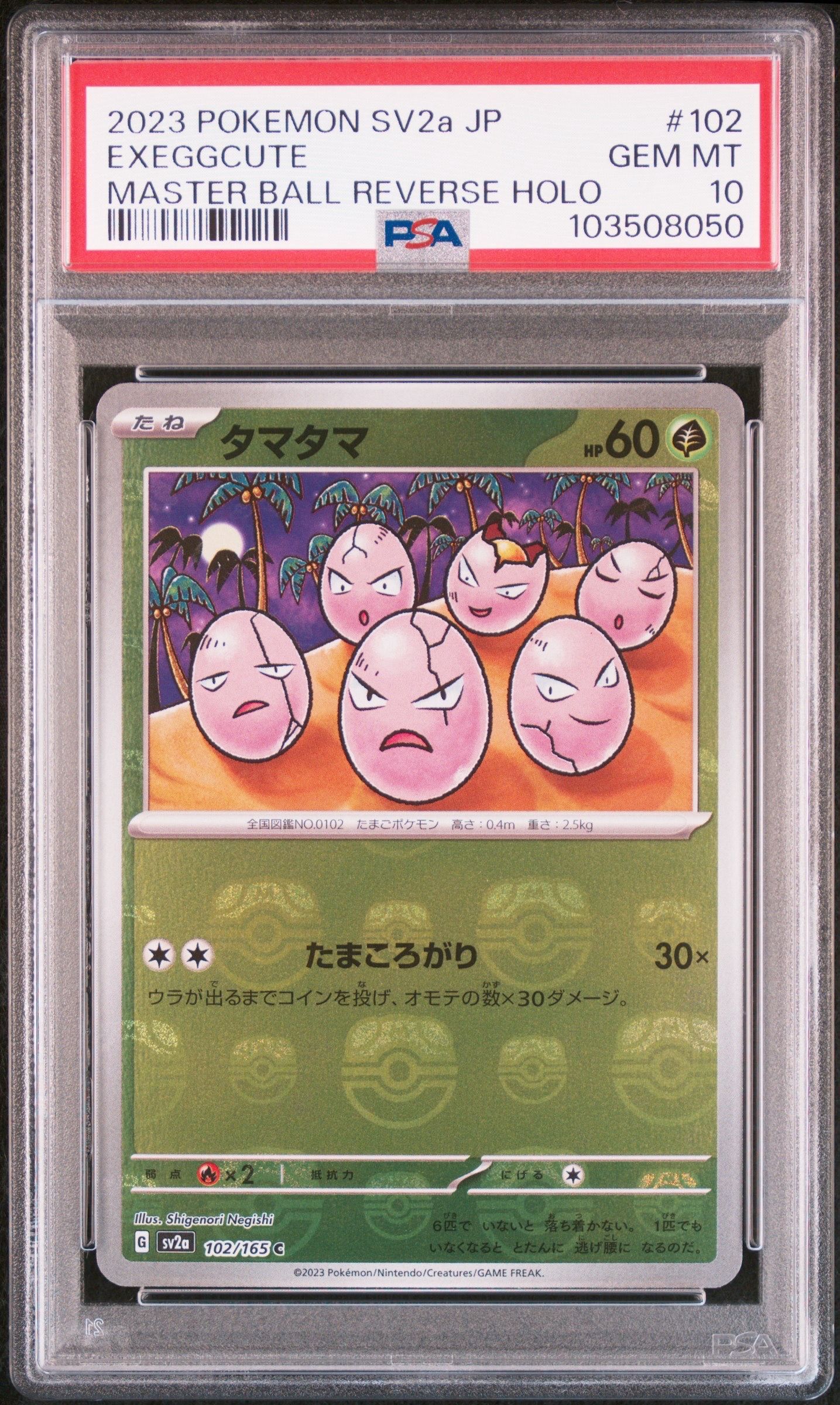 タマタマ C: マスターボールミラー[SV2a 102/165](強化拡張パック「ポケモンカード151」)