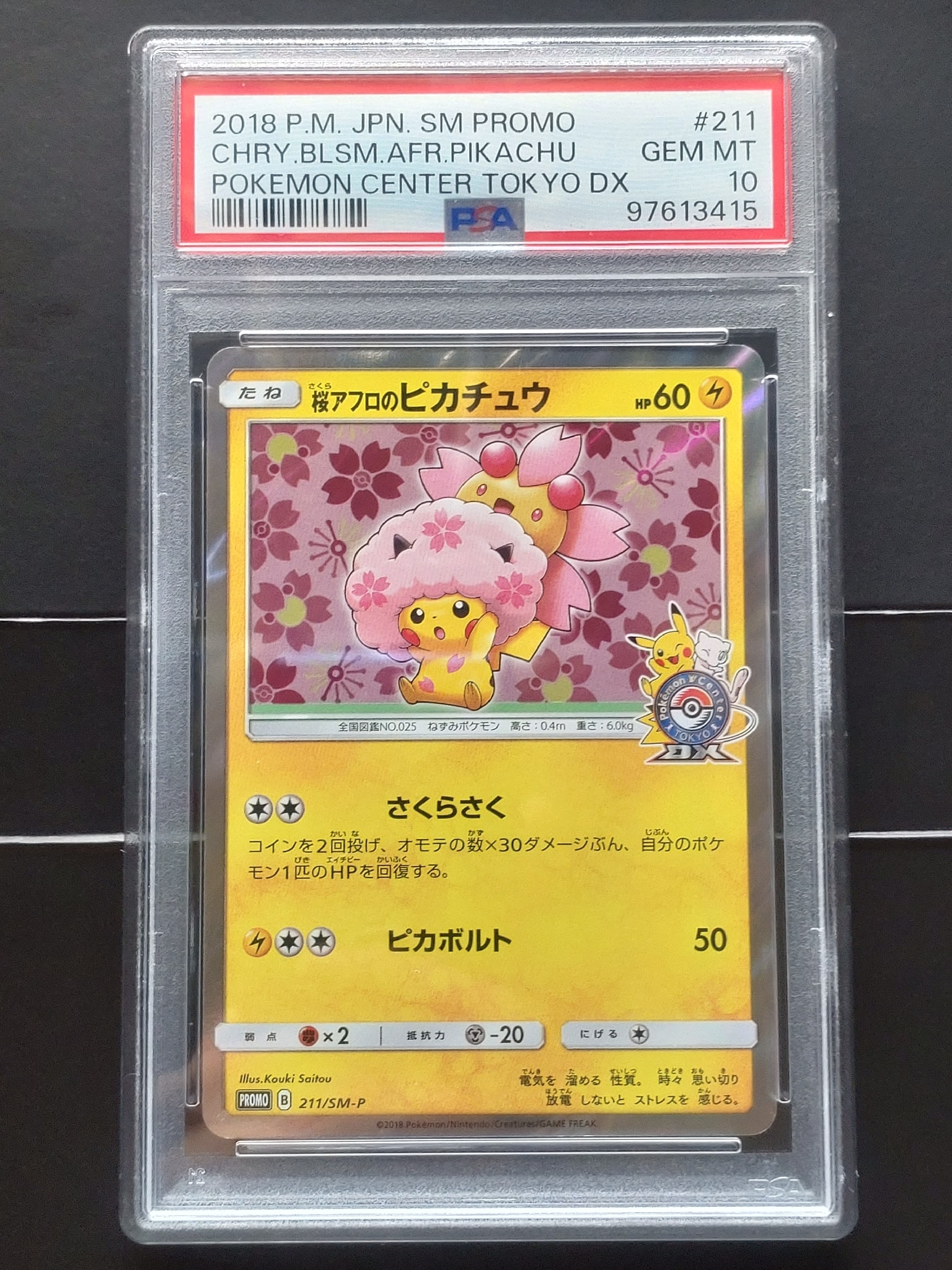 桜アフロのピカチュウ: プロモ[SM-P 211](プロモーションカード「SM-P