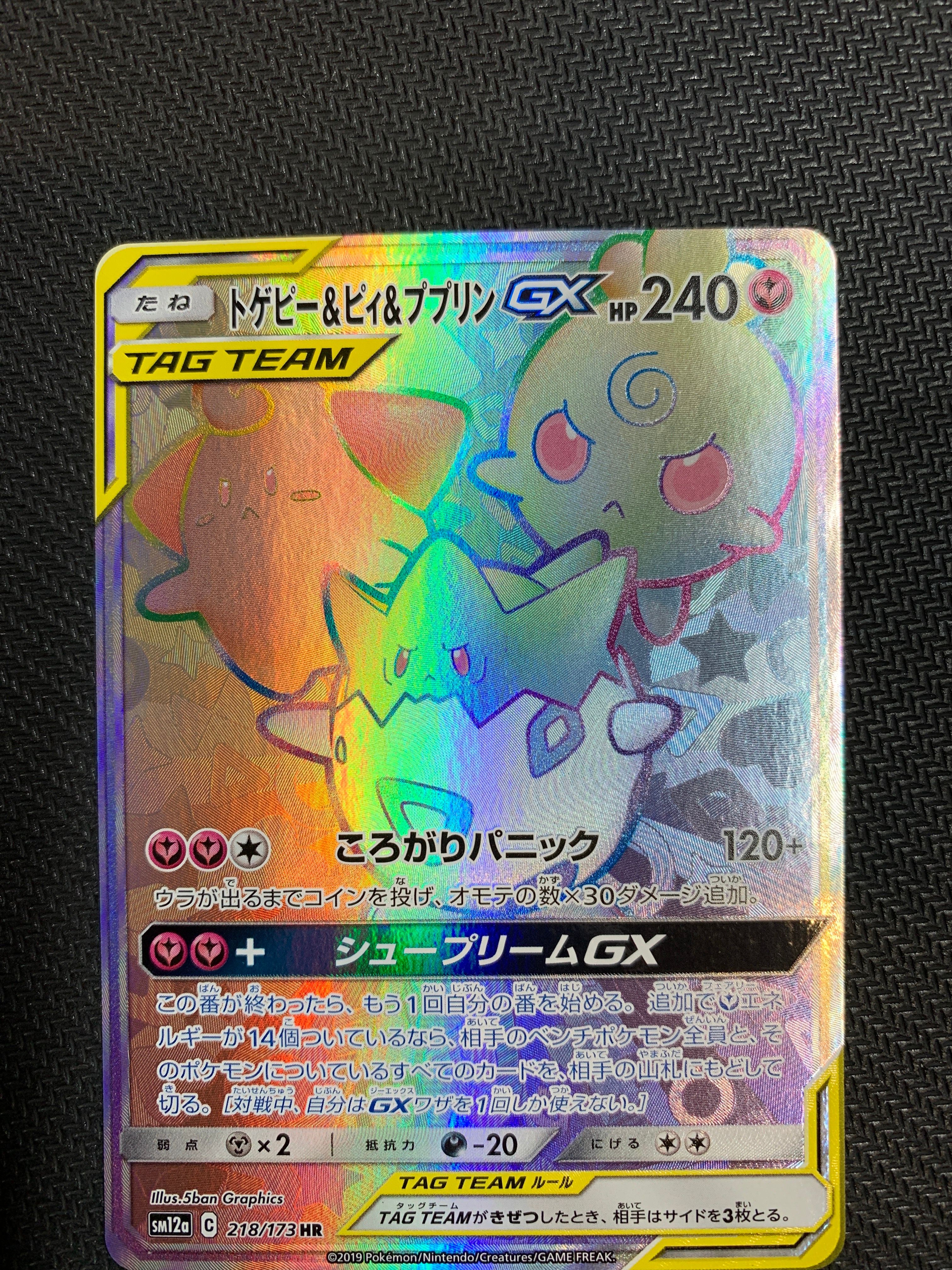 トゲピー&ピィ&ププリンGX HR[SM12a 218/173](ハイクラスパック「TAG TEAM GX タッグオールスターズ」)