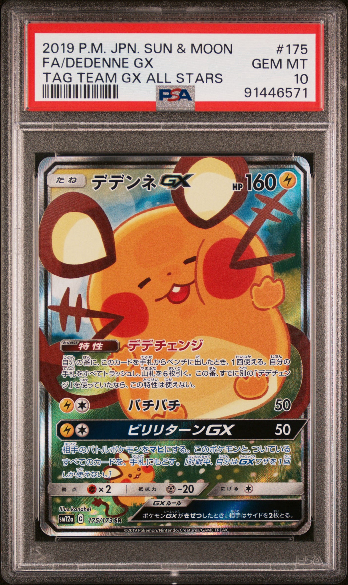 デデンネGX SR [SM12a 175/173](ハイクラスパック「TAG TEAM GX タッグオールスターズ」)
