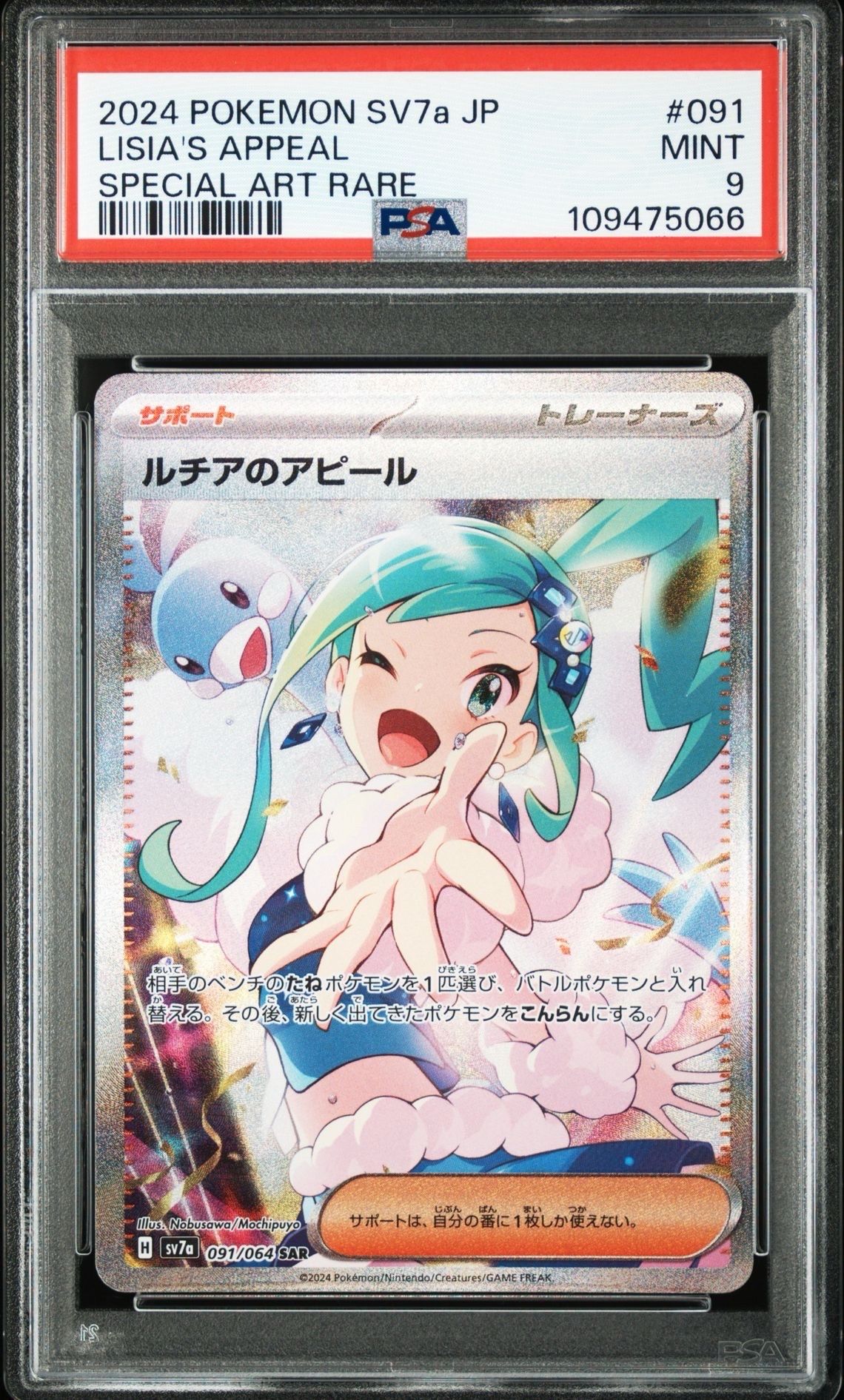 ルチアのアピール SAR [SV7a 091/064](強化拡張パック「楽園ドラゴーナ」)