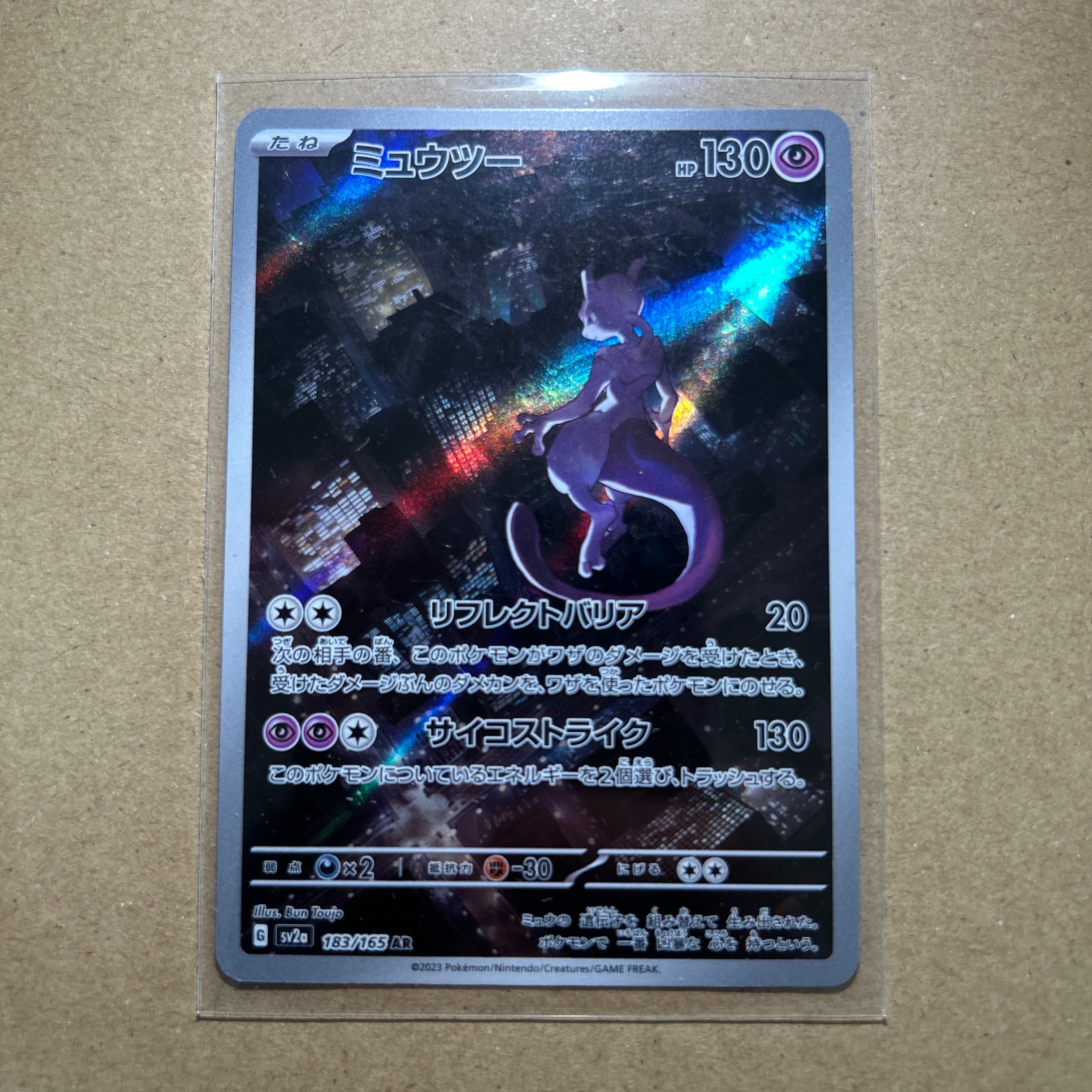 ミュウツー AR[SV2a 183/165](強化拡張パック「ポケモンカード151」)
