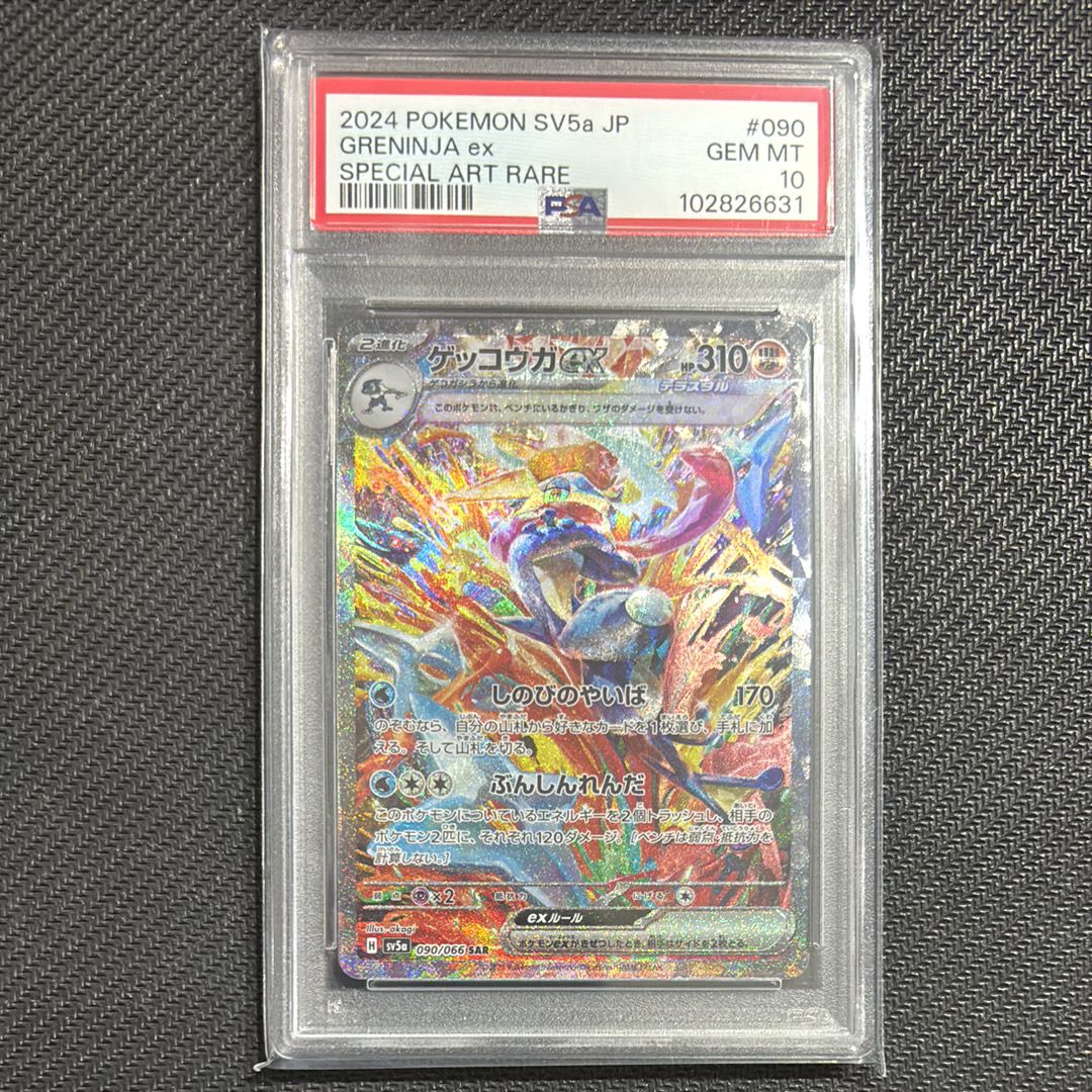 ゲッコウガex SAR [SV5a 090/066](強化拡張パック「クリムゾンヘイズ」)