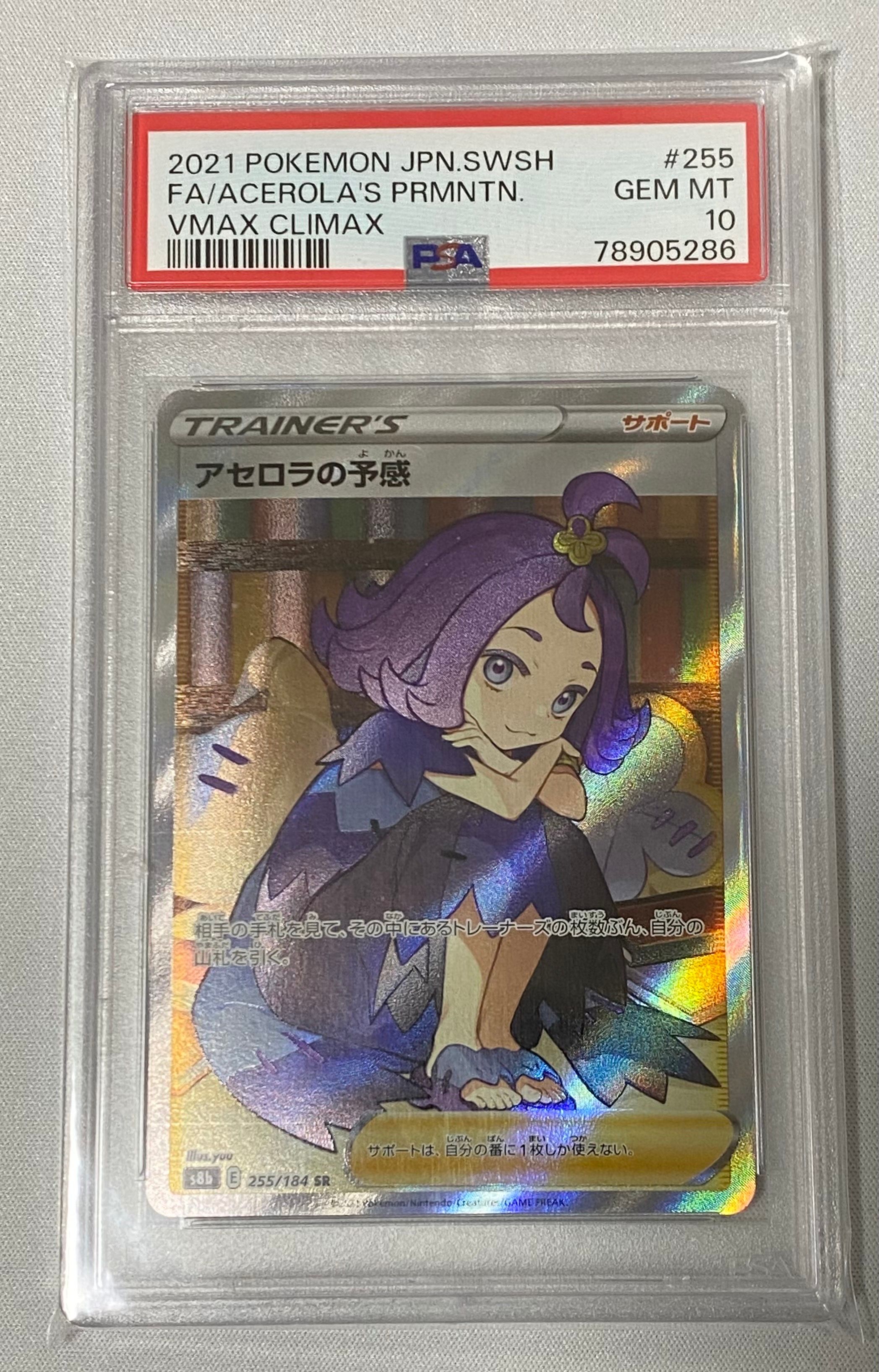 アセロラの予感 SR[S8b 255/184](ハイクラスパック「VMAXクライマックス」)