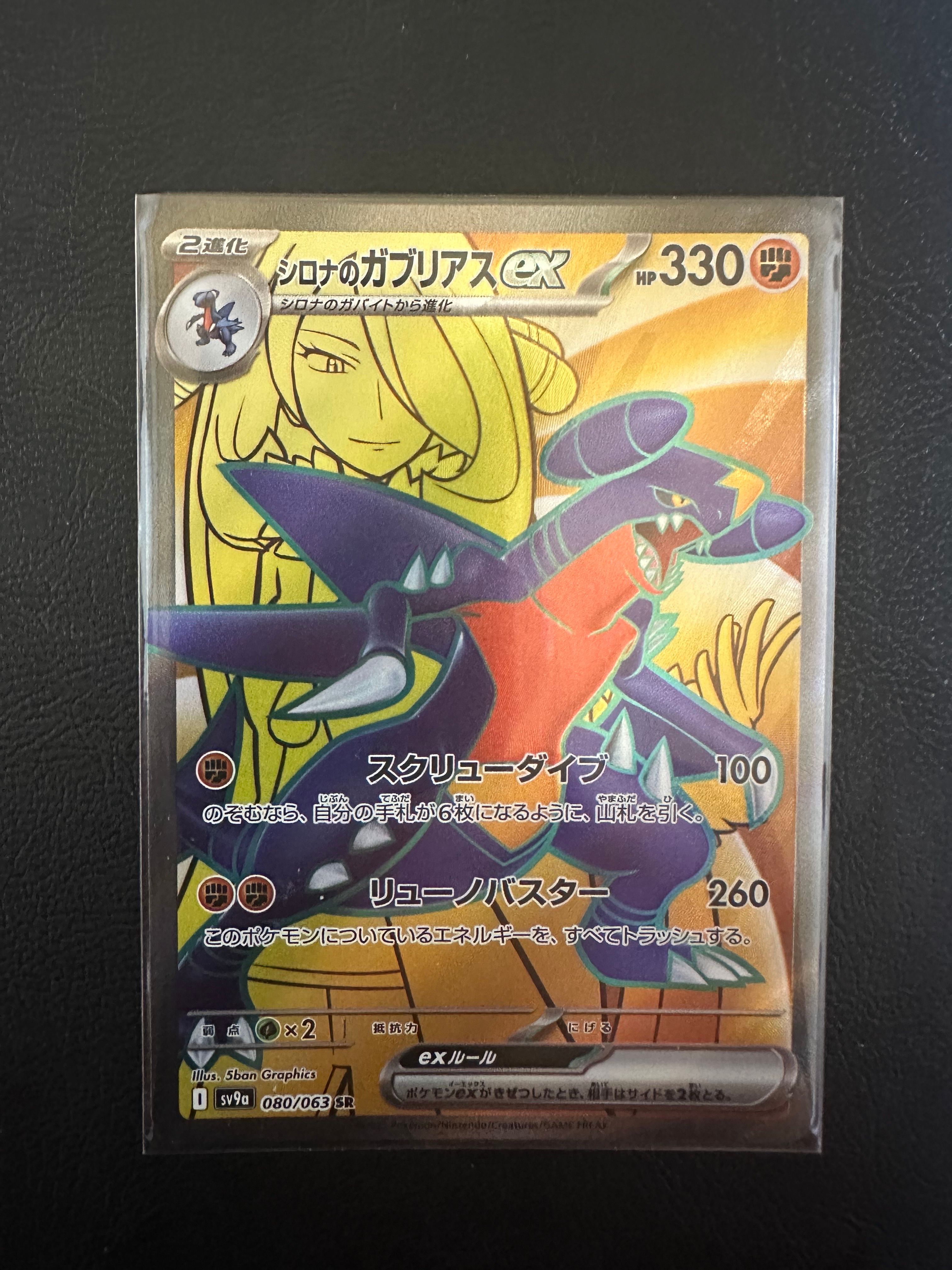 シロナのガブリアスex SR [SV9a 080/063](強化拡張パック「熱風のアリーナ」)