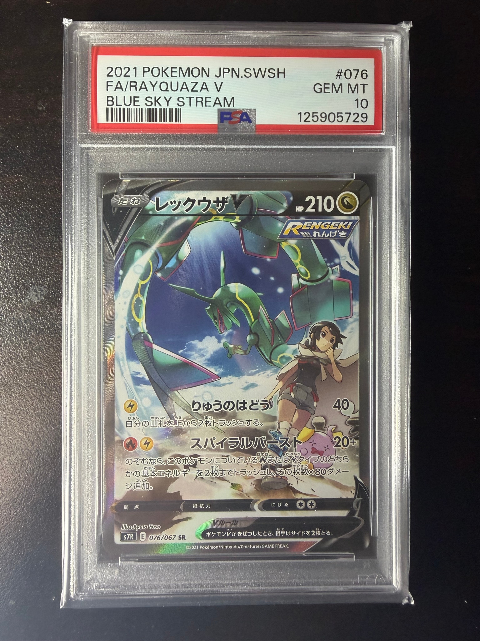 レックウザV SR: SA[S7R 076/067](拡張パック「蒼空ストリーム」)