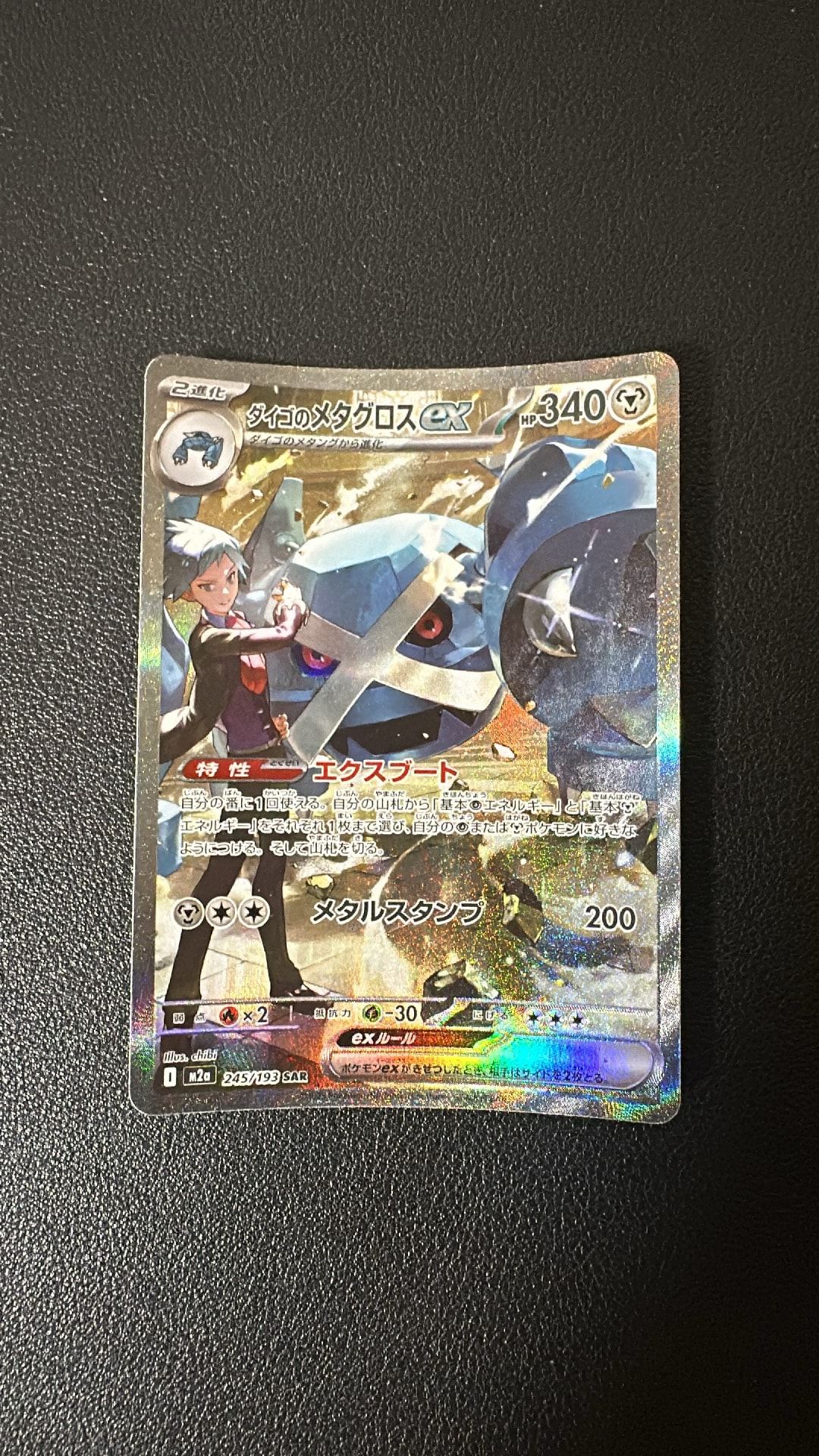ダイゴのメタグロスex SAR [M2a 245/193](ハイクラスパック「MEGAドリームex」)