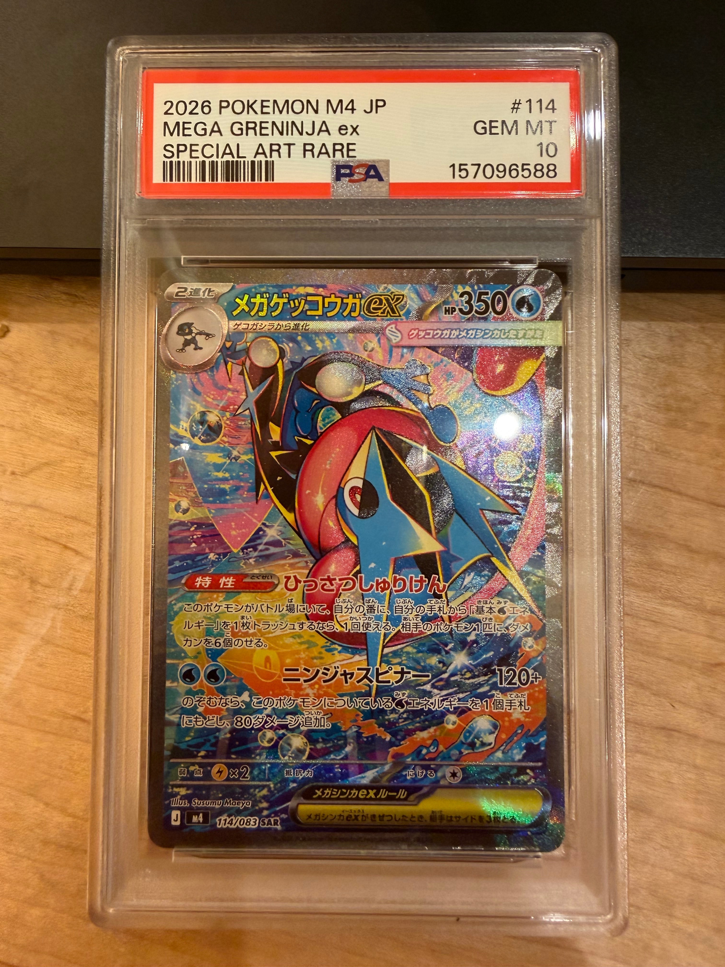 メガゲッコウガex SAR [M4 114/083](拡張パック「ニンジャスピナー」)