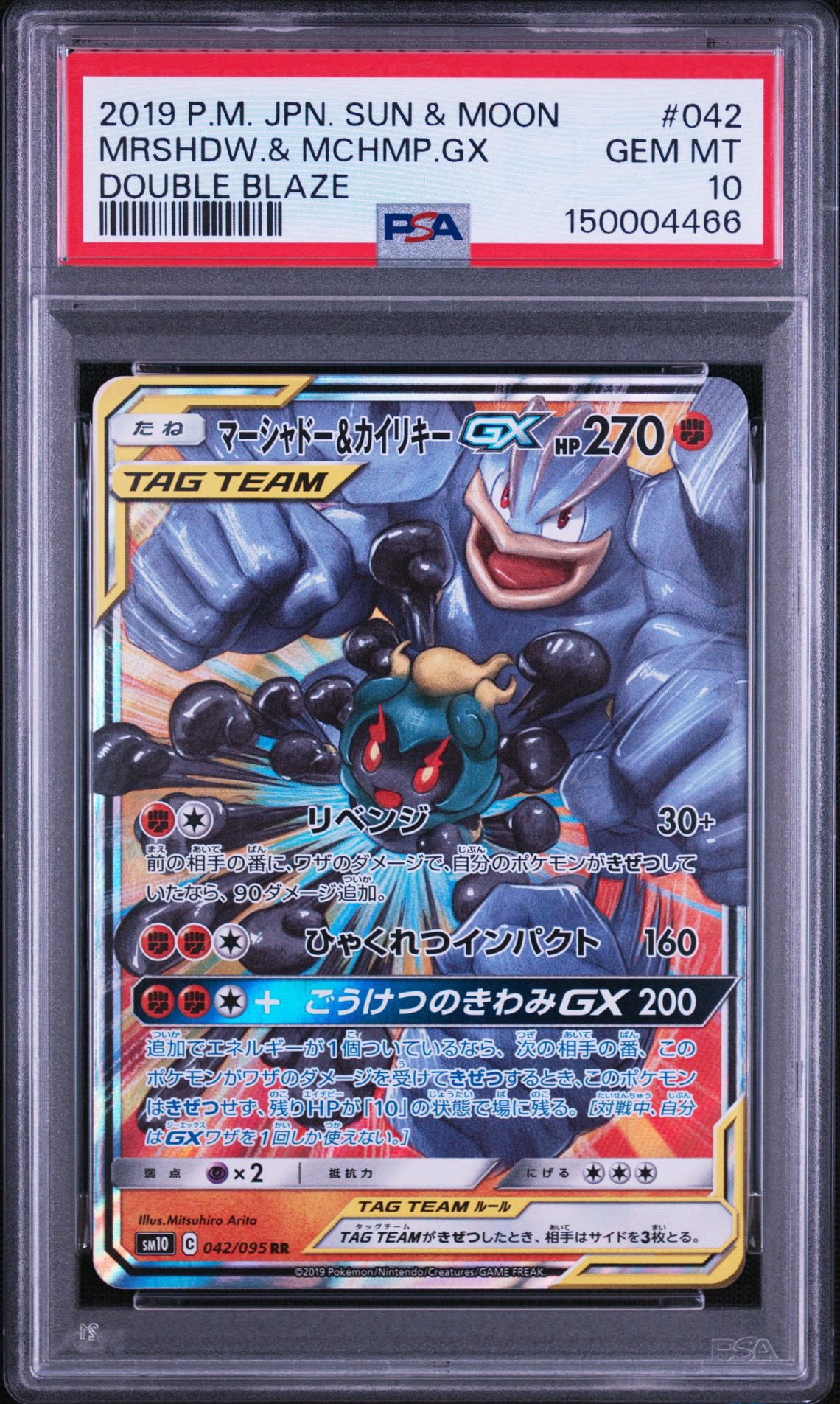 マーシャドー&カイリキーGX RR [SM10 042/095](拡張パック「ダブル