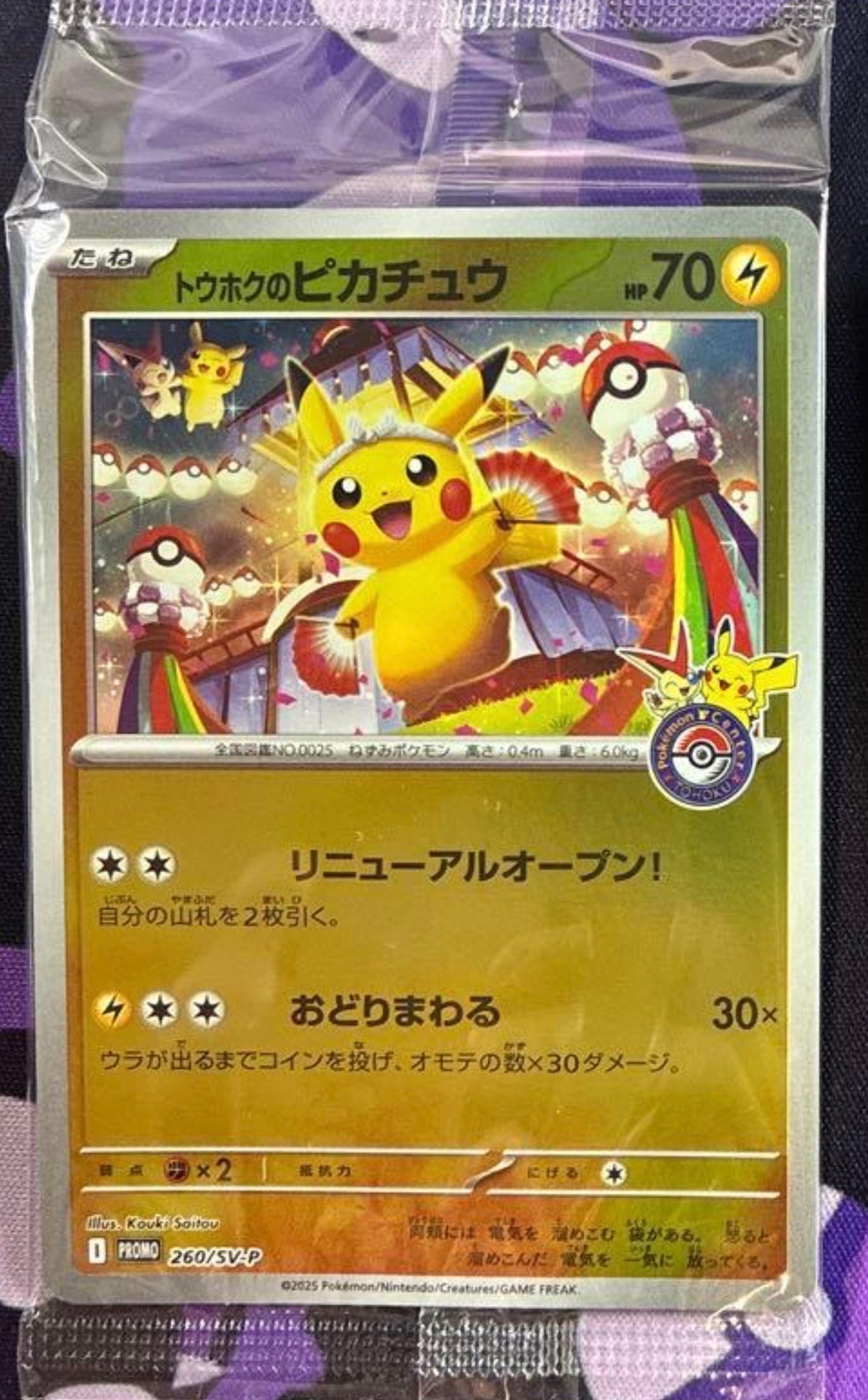 トウホクのピカチュウ P [SV-P 260](スペシャルBOX「ポケモンセンタートウホク」)