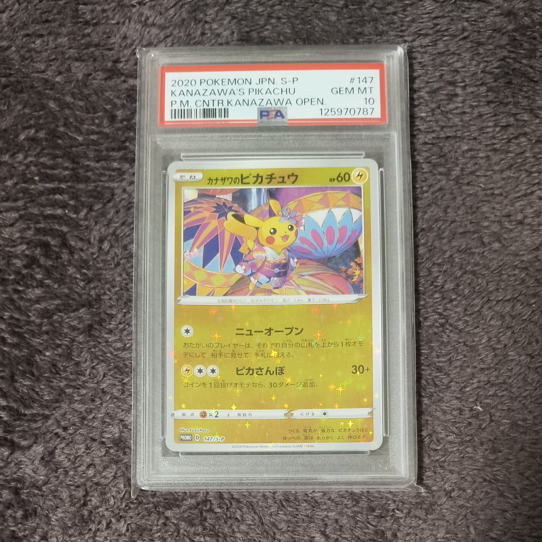 カナザワのピカチュウ: プロモ (マークなし) [S-P 147](プロモーション