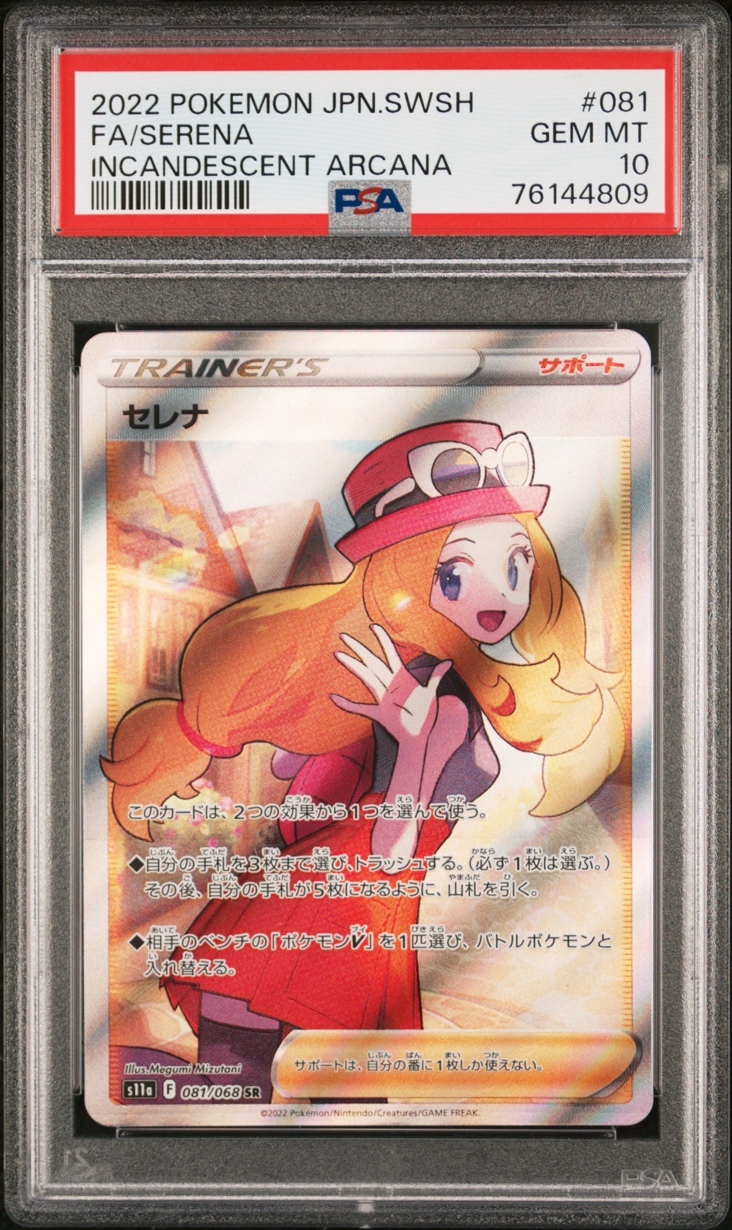 セレナ SR [s11a 081/068](強化拡張パック『白熱のアルカナ』)