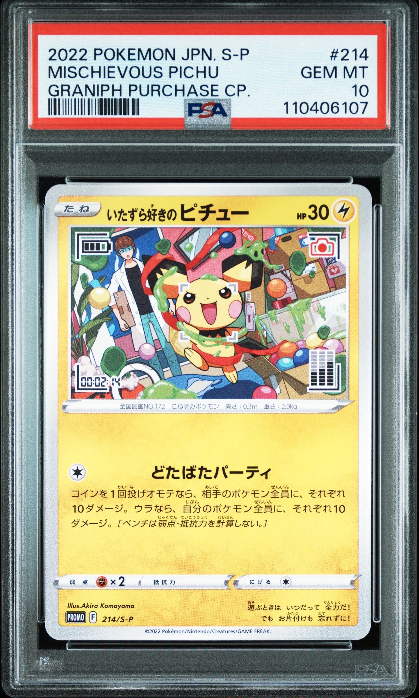 いたずら好きのピチュー:プロモ[214 S-P](プロモーションカード「S-P」)