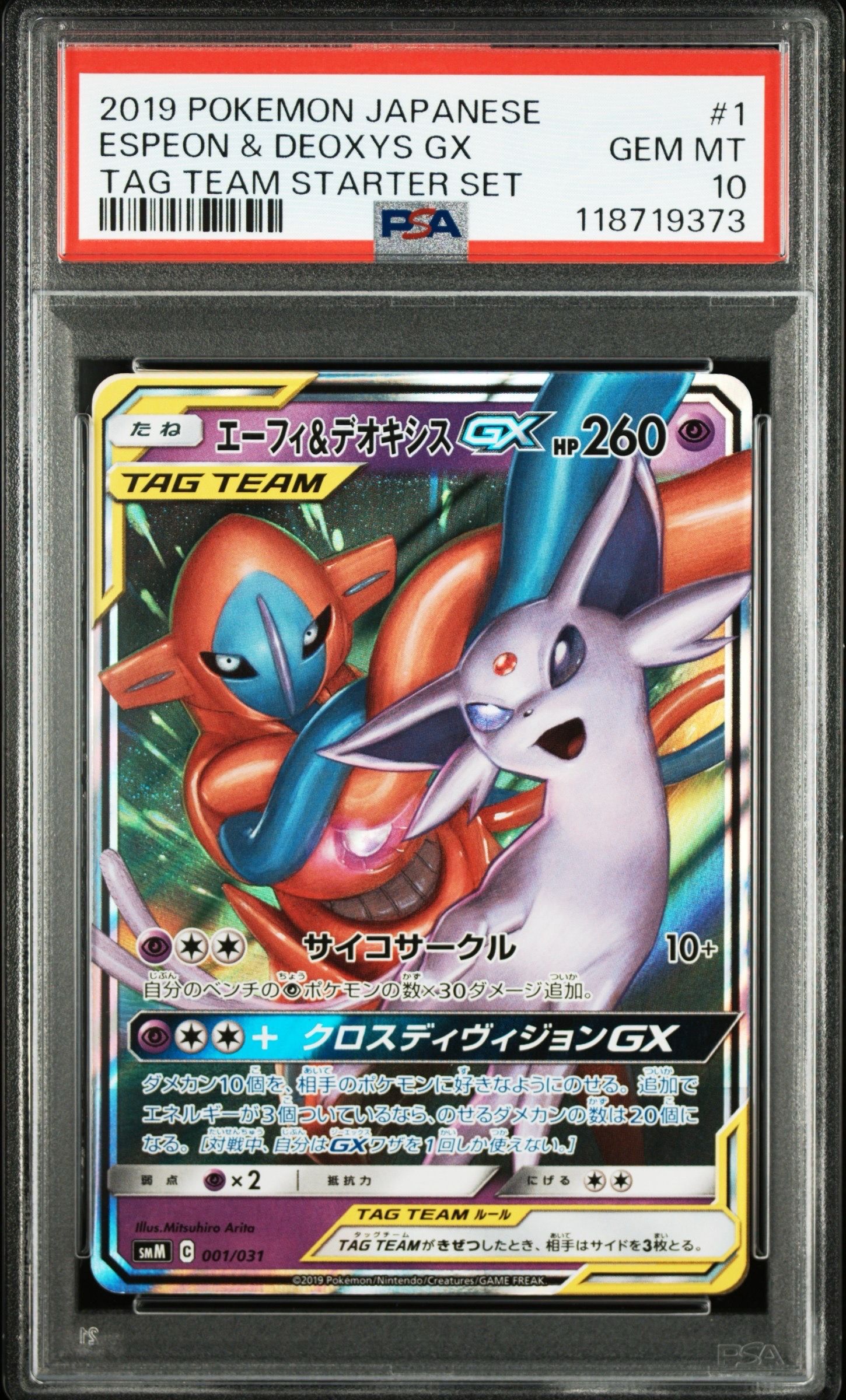 エーフィ&デオキシスGX [SMM 001/031](スターターセット TAG TEAM GX「エーフィ&デオキシスGX・ブラッキー&ダークライGX」)