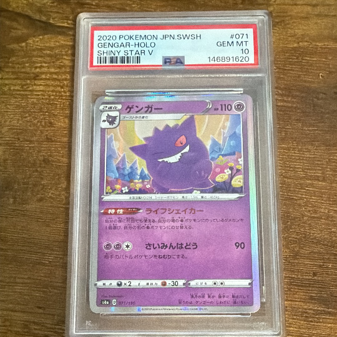 PSA10】ゲンガー [s4a 071/190](ハイクラスパック「シャイニースターV