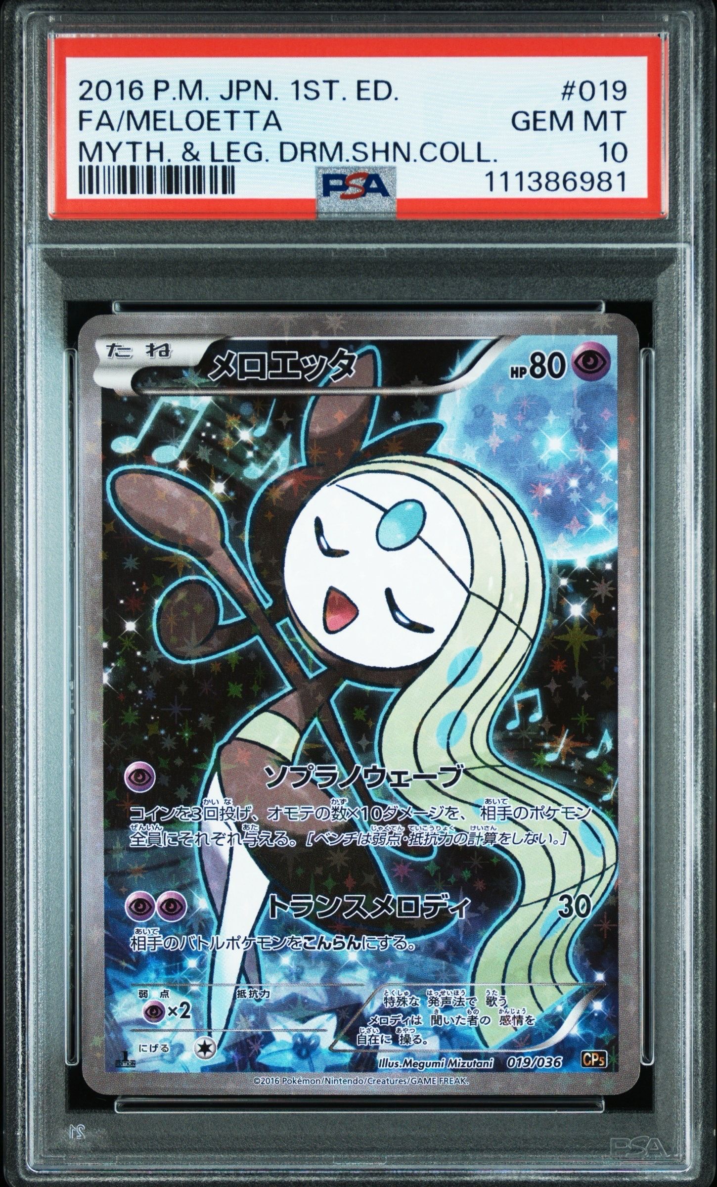 メロエッタ :1ED [CP5 019/036](コンセプトパック 「幻・伝説ドリームキラコレクション 」)