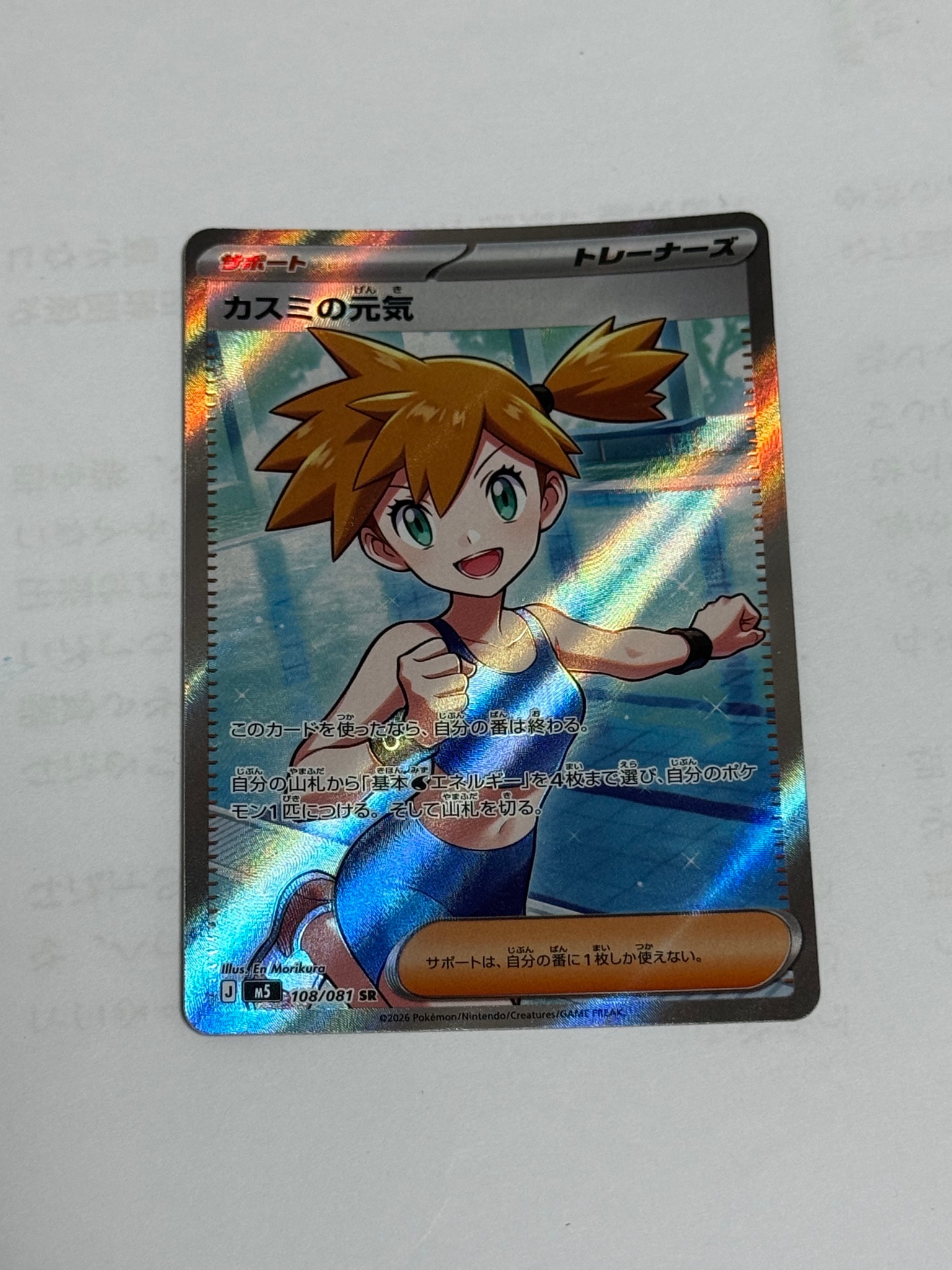 カスミの元気 SR [M5 108/081](拡張パック「アビスアイ」)通販・買取