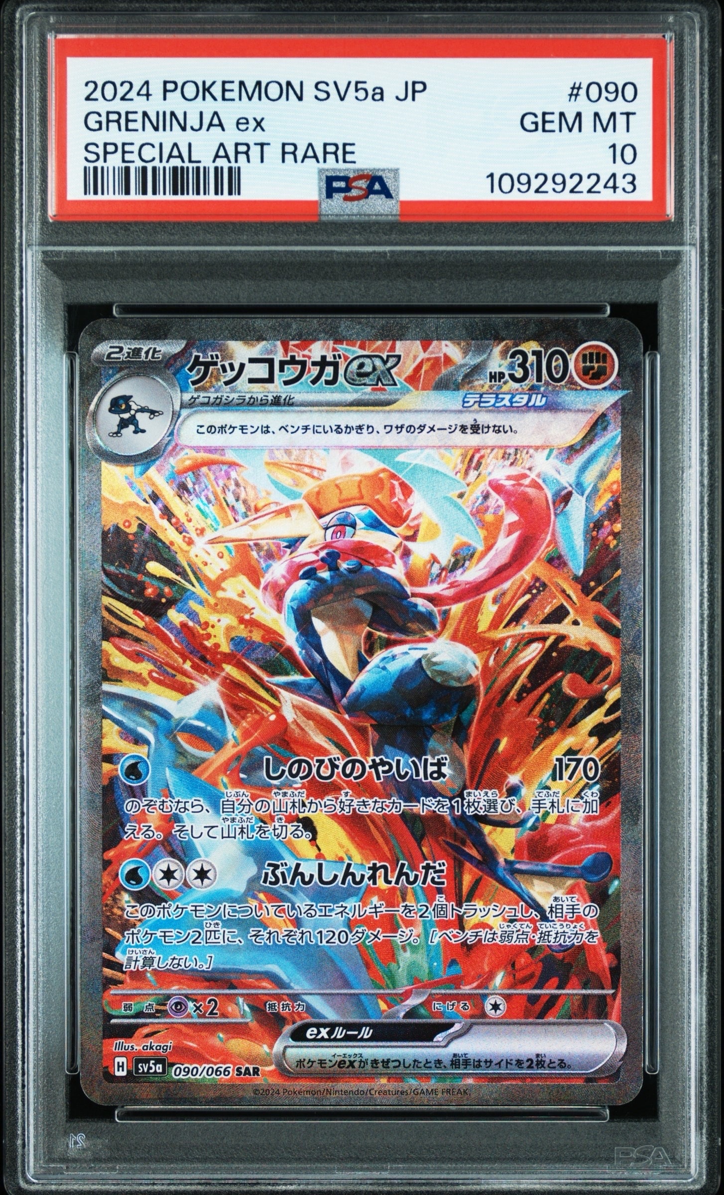 ゲッコウガex SAR [SV5a 090/066](強化拡張パック「クリムゾンヘイズ」)
