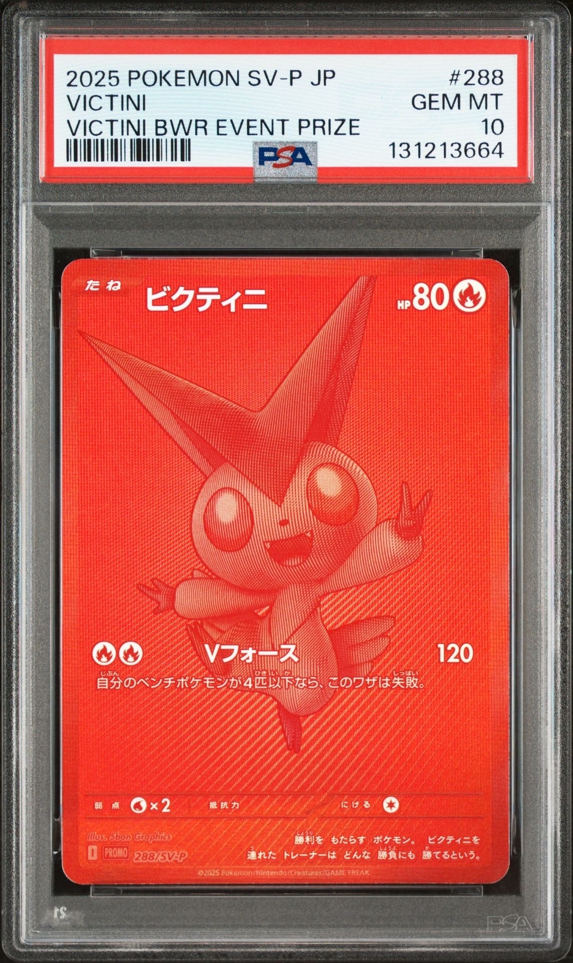 ビクティニ P [SV-P 288](プロモーションカード「ビクティニBWR争奪戦 上位賞 / おうちでブラックボルト・ホワイトフレア デッキ構築戦キャンペーン)