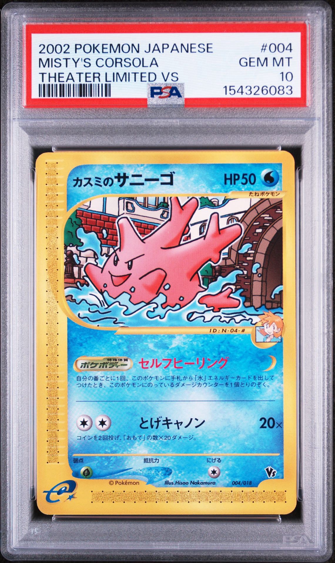 カスミのサニーゴ [eVS 004/018](ポケモンカードe「劇場限定VSパック」)