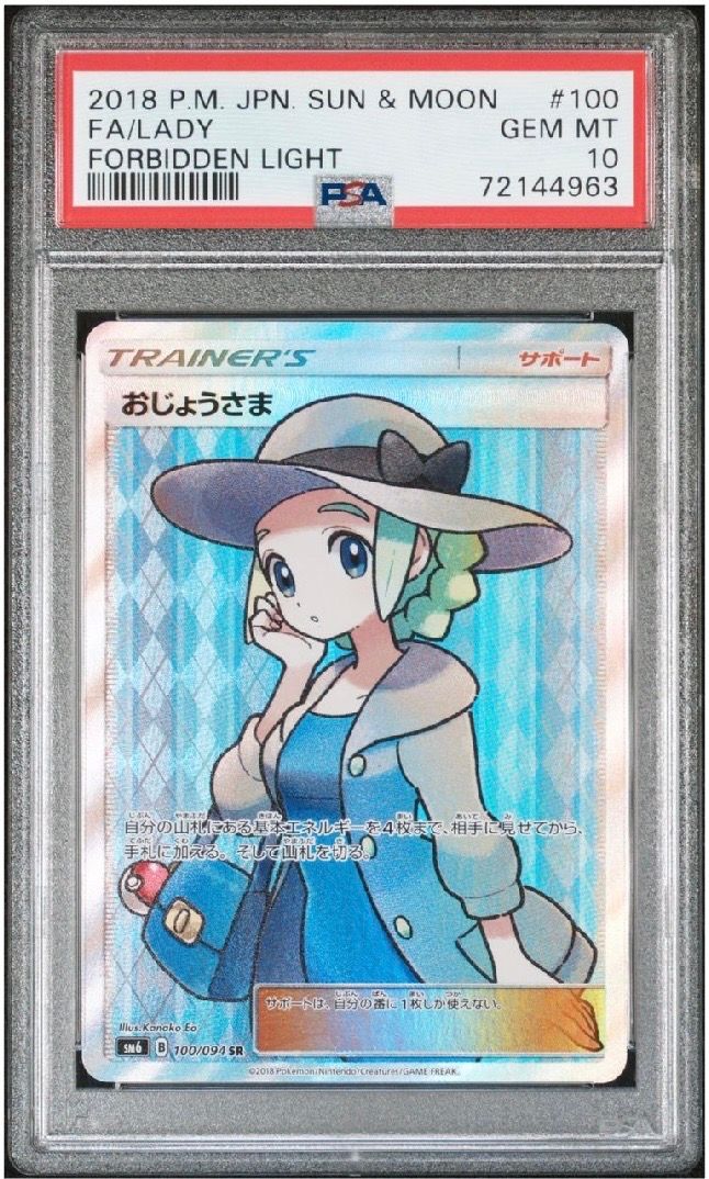 おじょうさま SR [SM6 100/094](拡張パック「禁断の光」)