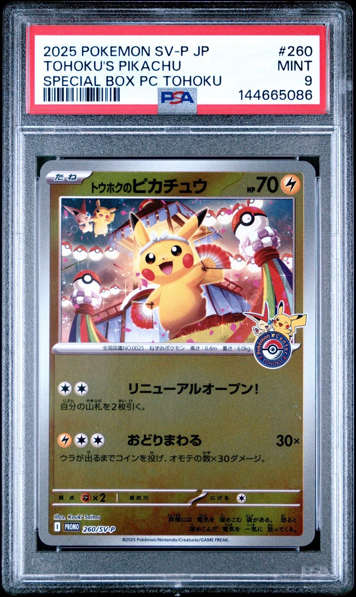 トウホクのピカチュウ P [SV-P 260](スペシャルBOX「ポケモンセンタートウホク」)