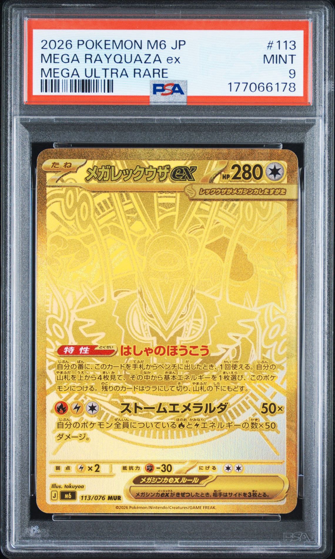 メガレックウザex MUR [M6 113/076](拡張パック「ストームエメラルダ