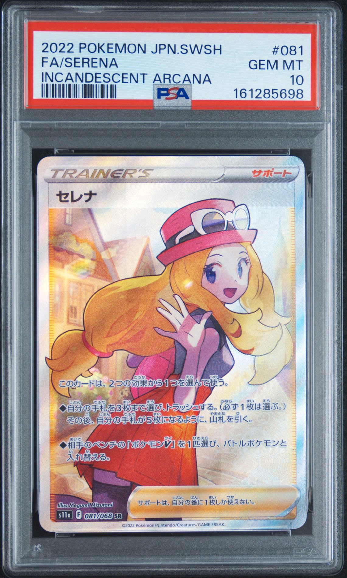 セレナ SR [s11a 081/068](強化拡張パック『白熱のアルカナ』)