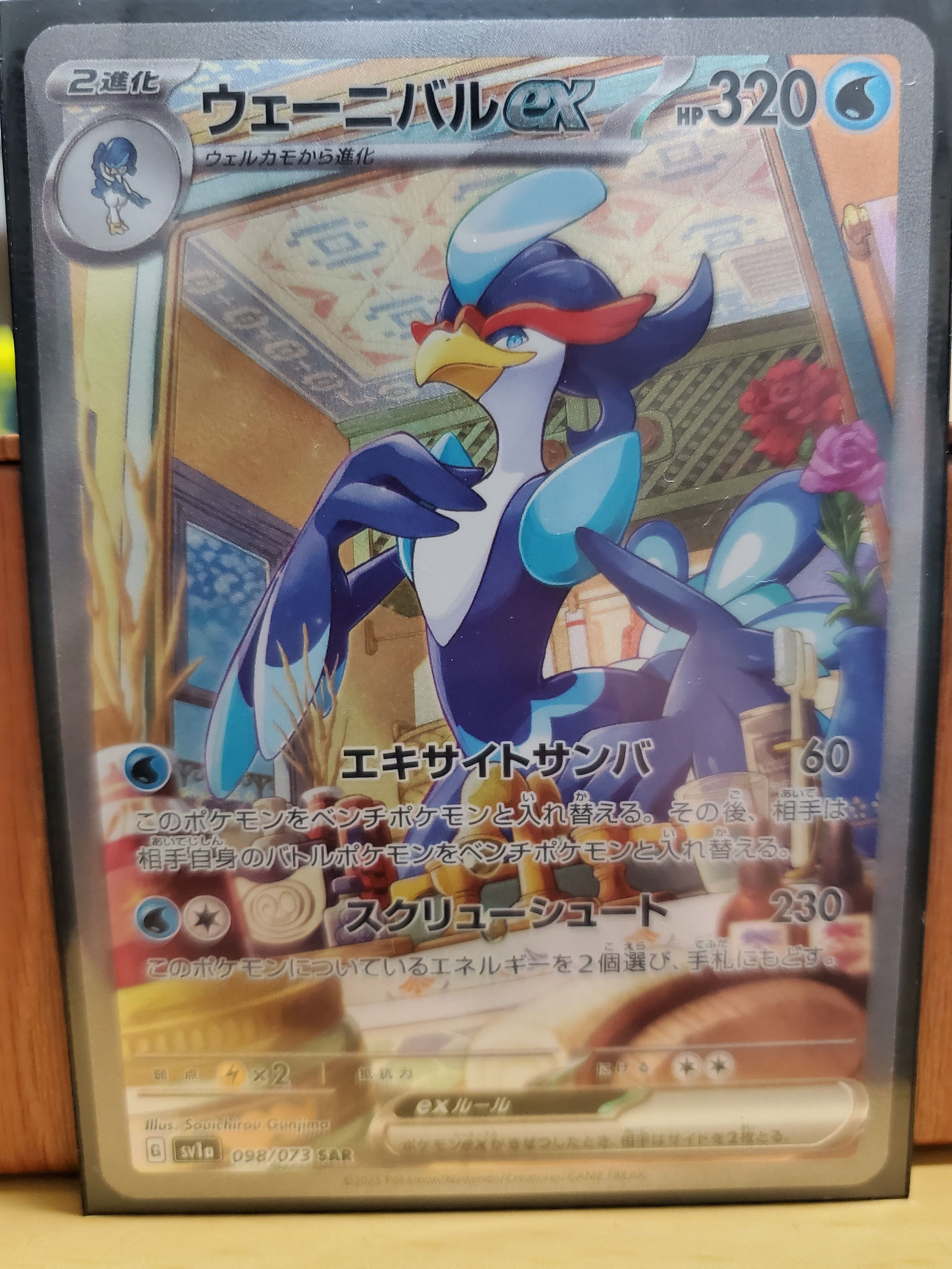 ウェーニバルex SAR[SV1a 098/073](スカーレット&バイオレット 拡張パック「トリプレットビート」)