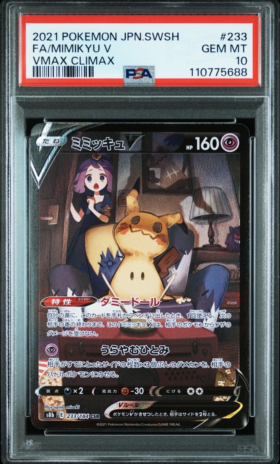 ミミッキュV (アセロラ) CSR[s8b 233/184](ハイクラスパック「VMAXクライマックス」)