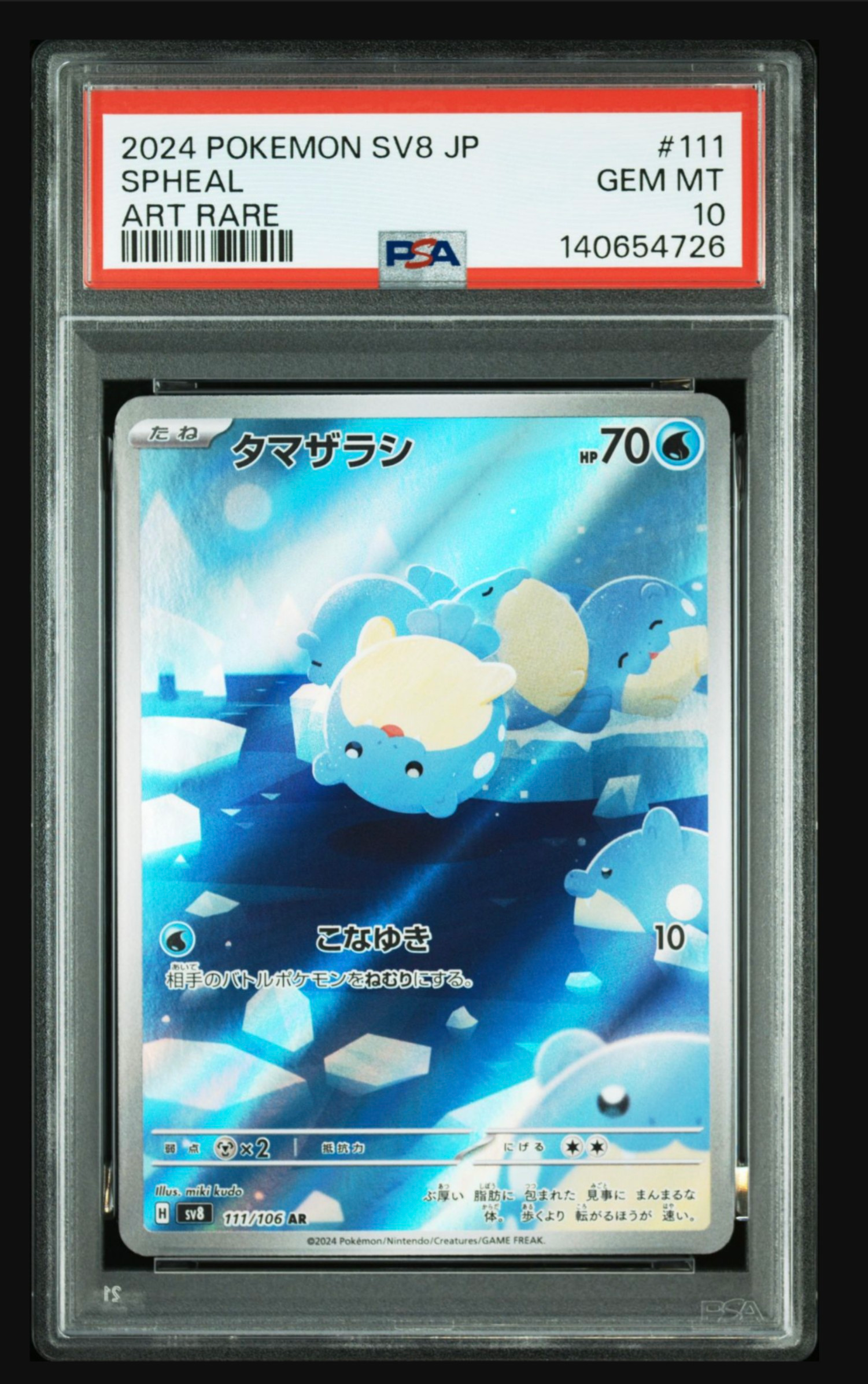 タマザラシ AR [SV8 111/106](拡張パック「超電ブレイカー」)