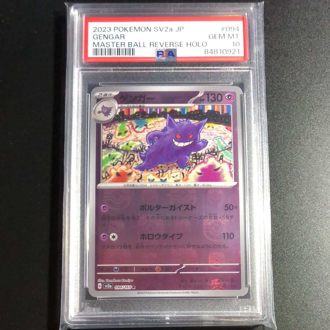 ゲンガー R: マスターボールミラー[SV2a 094/165](強化拡張パック「ポケモンカード151」)