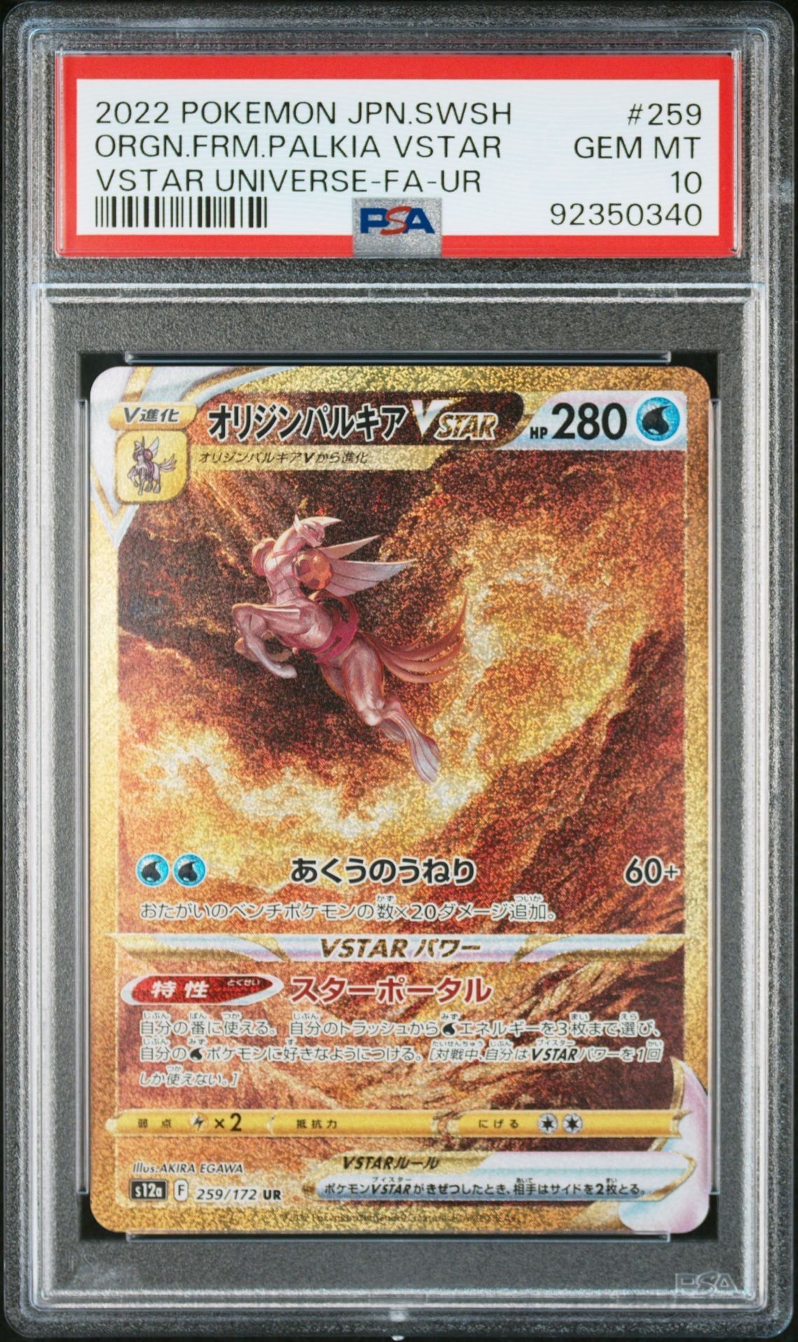 オリジンパルキアVSTAR UR[s12a 259/172](ハイクラスパック「VSTARユニバース」)