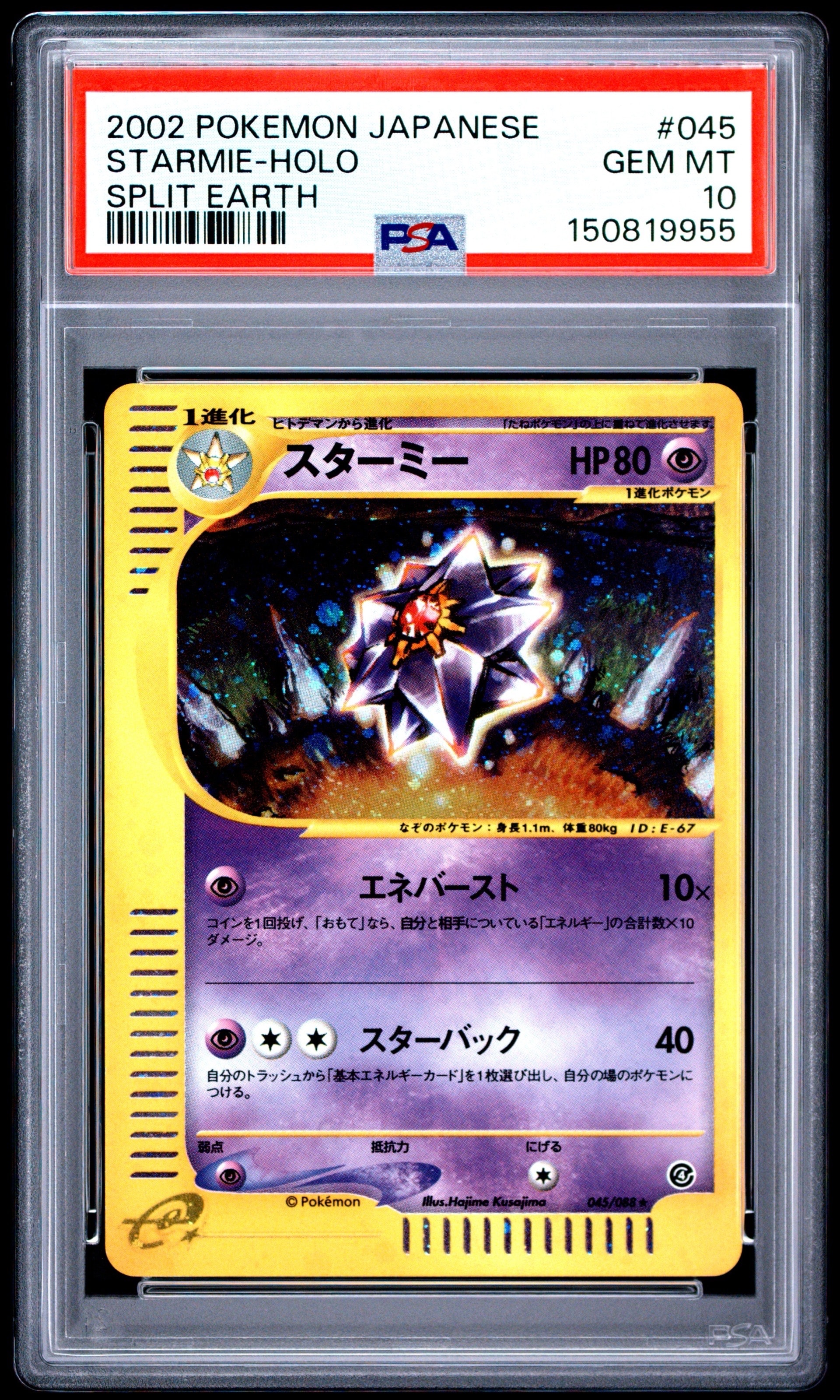 スターミー ☆ [e4 045/088](拡張パック第4弾「裂けた大地」)の新品