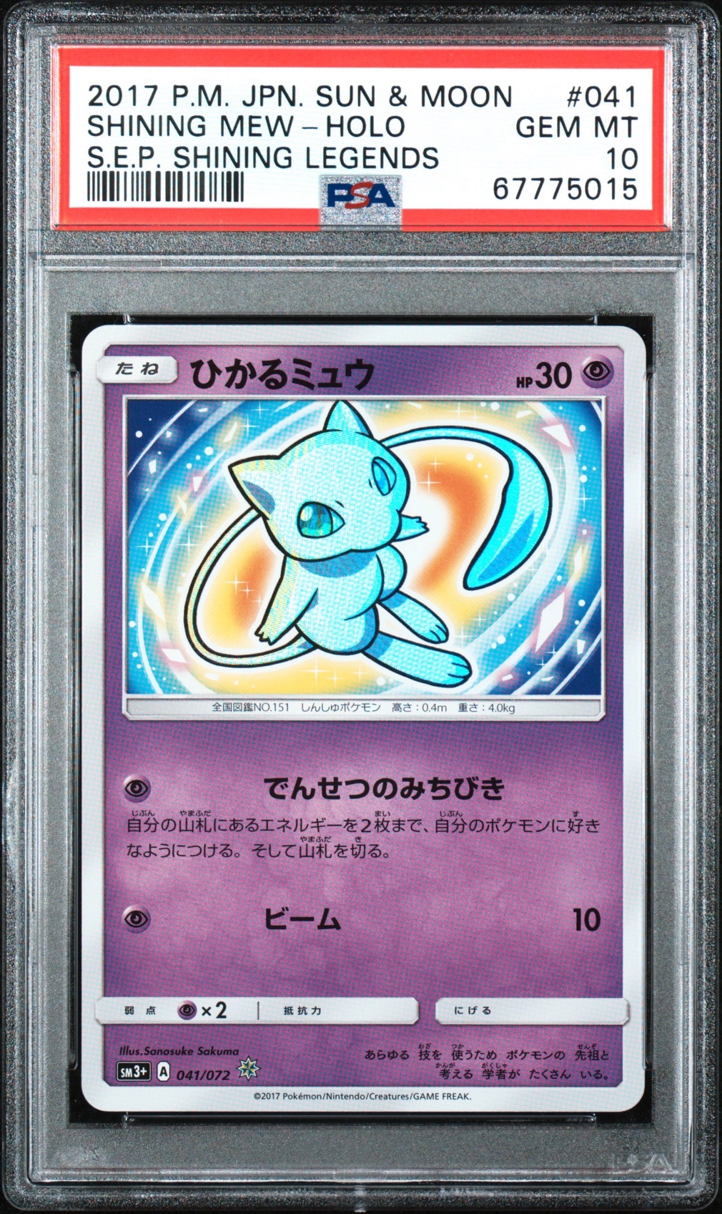 ひかるミュウ H[SM3+ 041/072](強化拡張パック「ひかる伝説」)