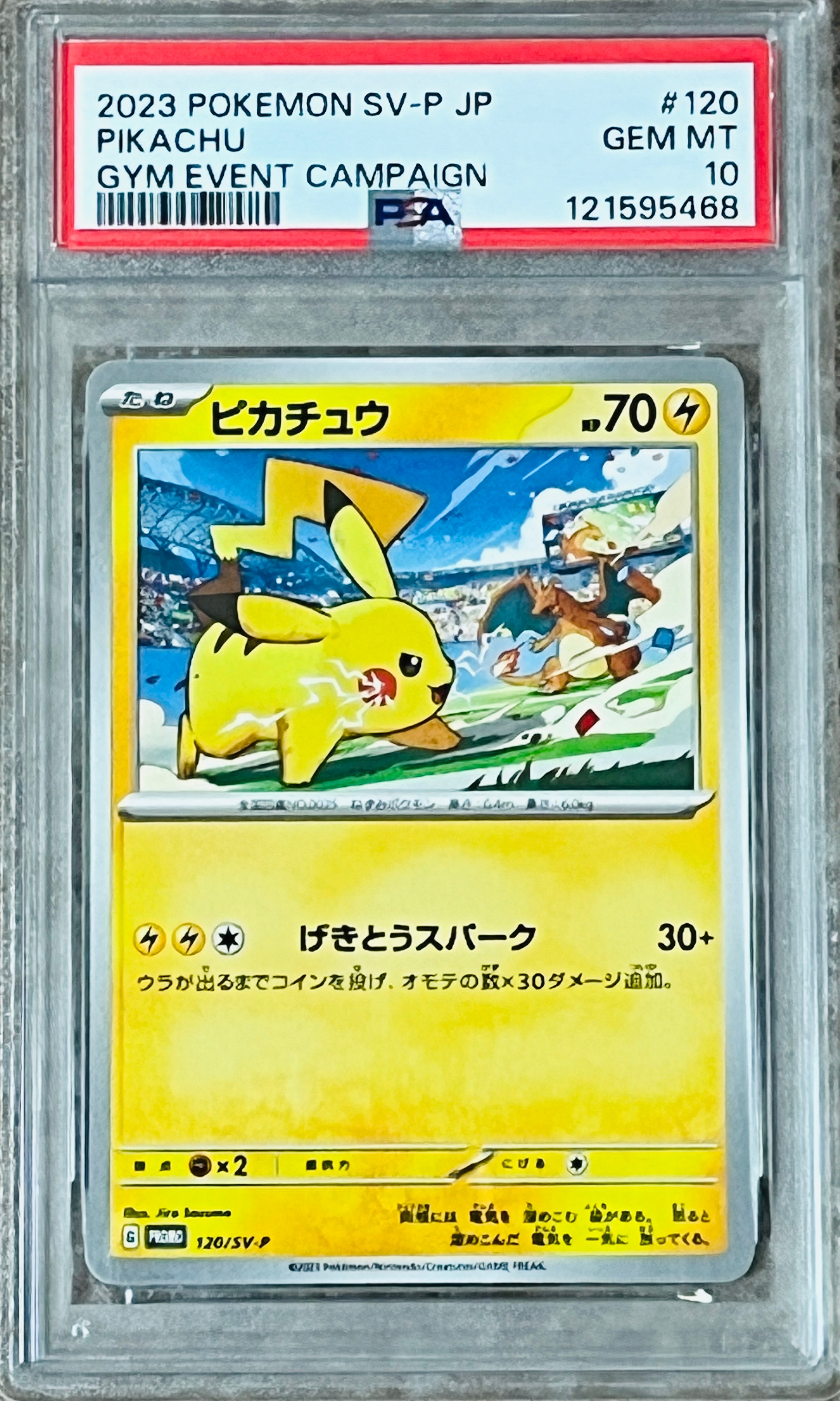 ピカチュウ: プロモ [SV-P 120](プロモーションカード「SV-P」)