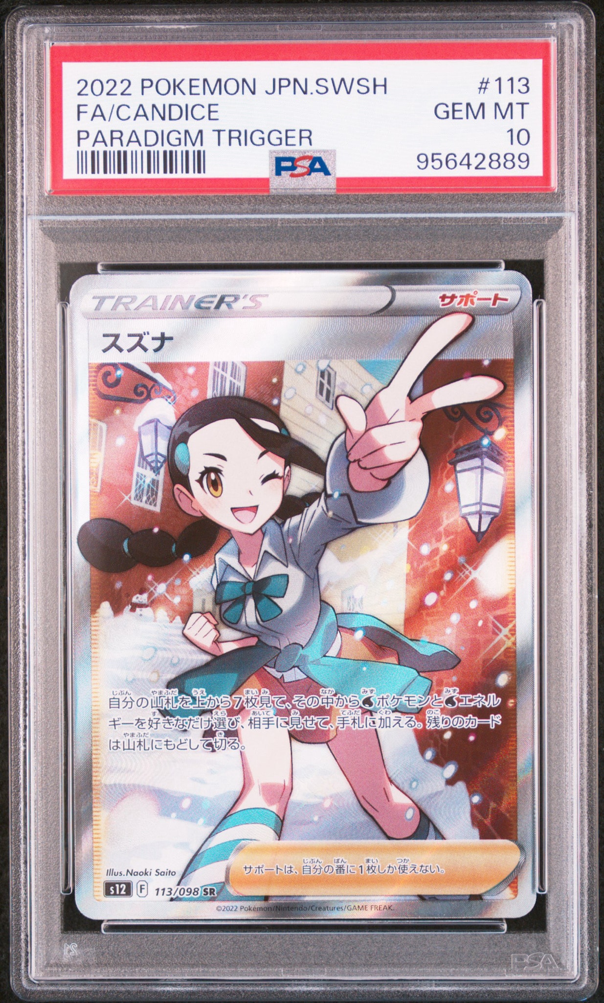 スズナ SR[s12 113/098](拡張パック「パラダイムトリガー」)通販・買取