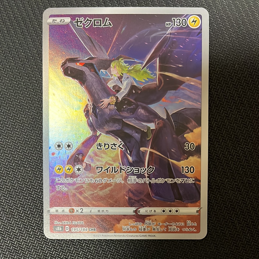 ゼクロム (N) CHR[s8b 195/184](ハイクラスパック「VMAXクライマックス」)