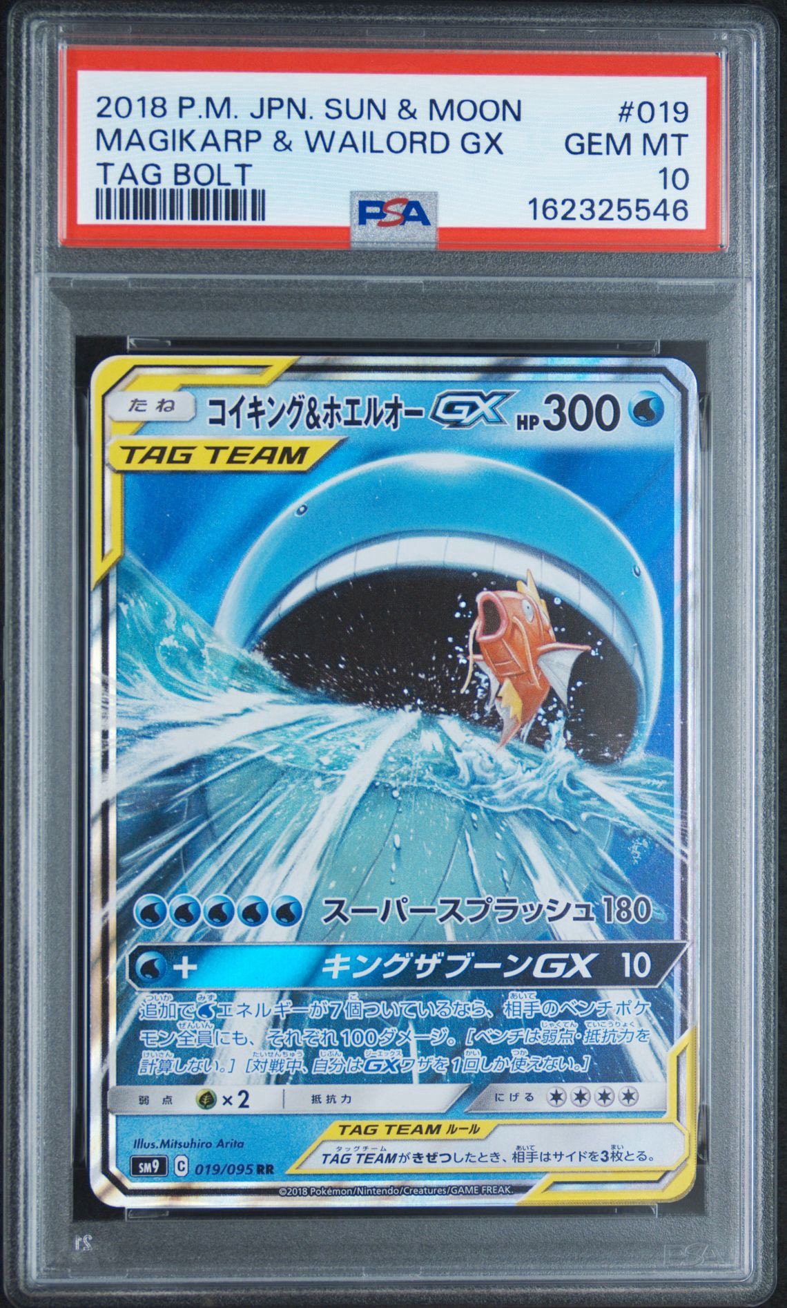 コイキング&ホエルオーGX RR [SM9 019/095](拡張パック「タッグボルト」)