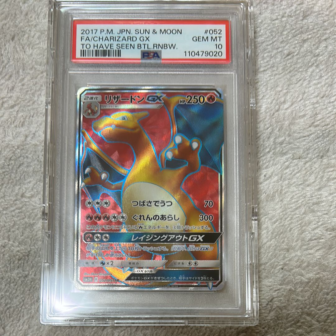 リザードンGX SR[SM3H 052/051](拡張パック「闘う虹を見たか」)