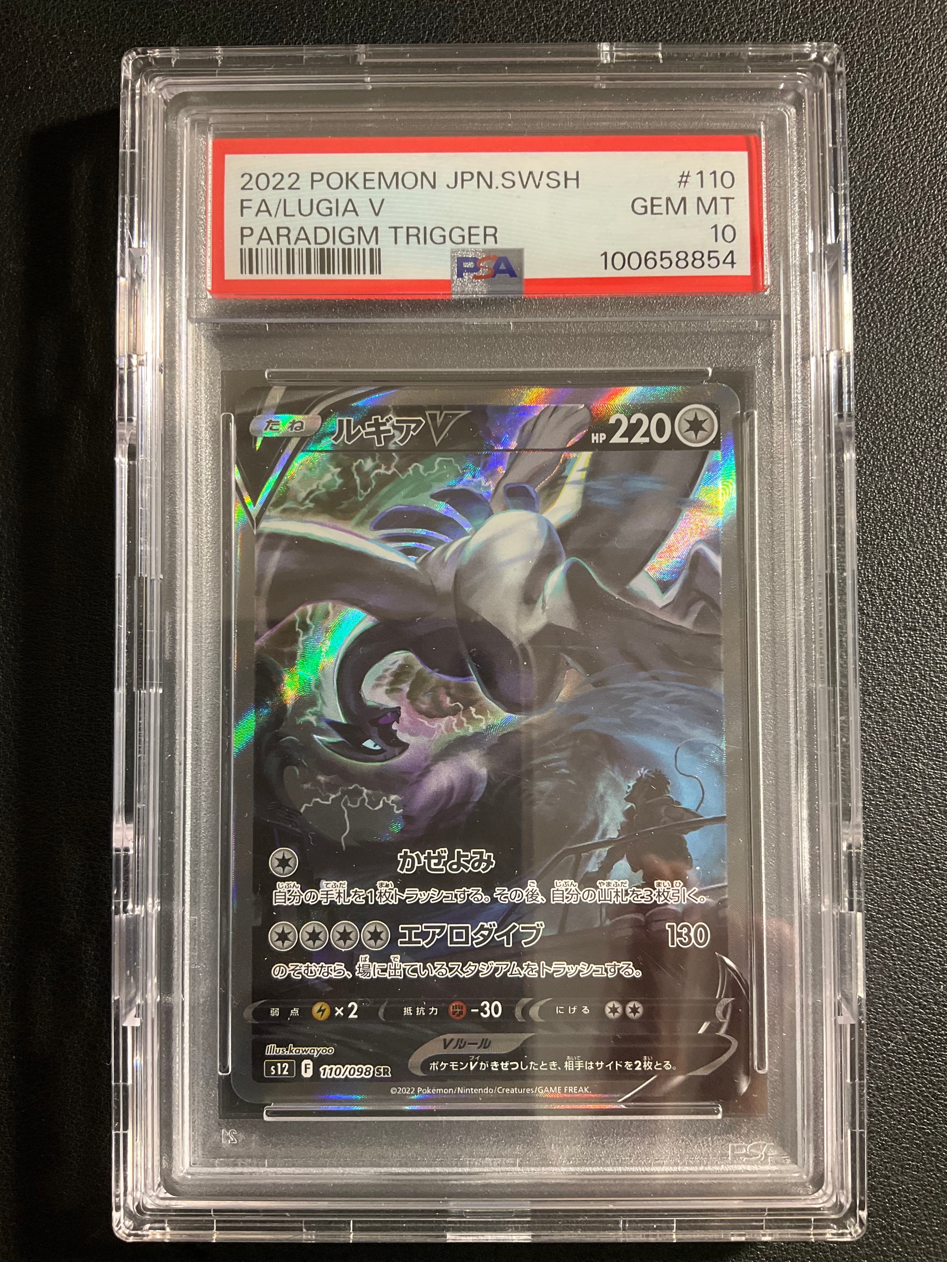 ルギアV SR:SA[s12 110/098](拡張パック「パラダイムトリガー」)