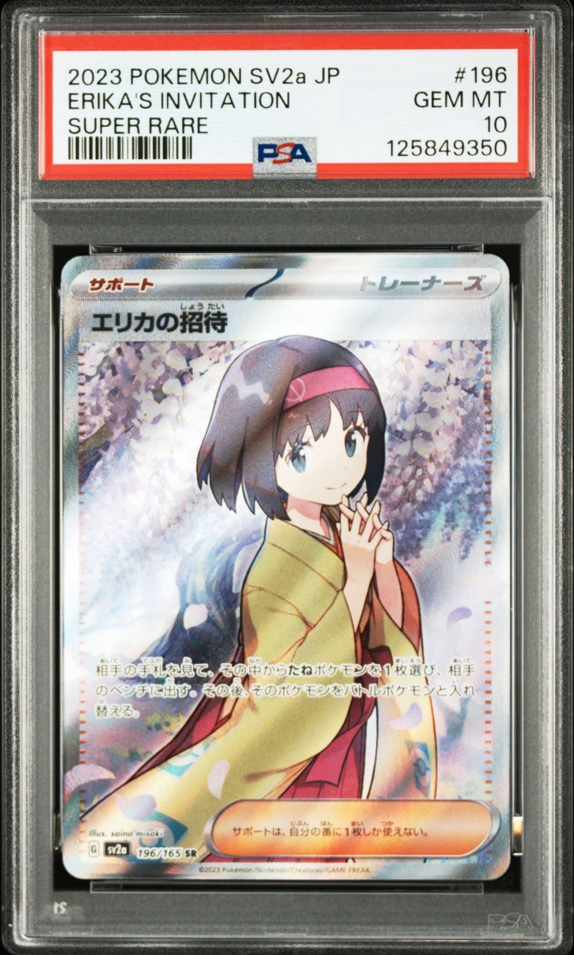 エリカの招待 SR[SV2a 196/165](強化拡張パック「ポケモンカード151」)